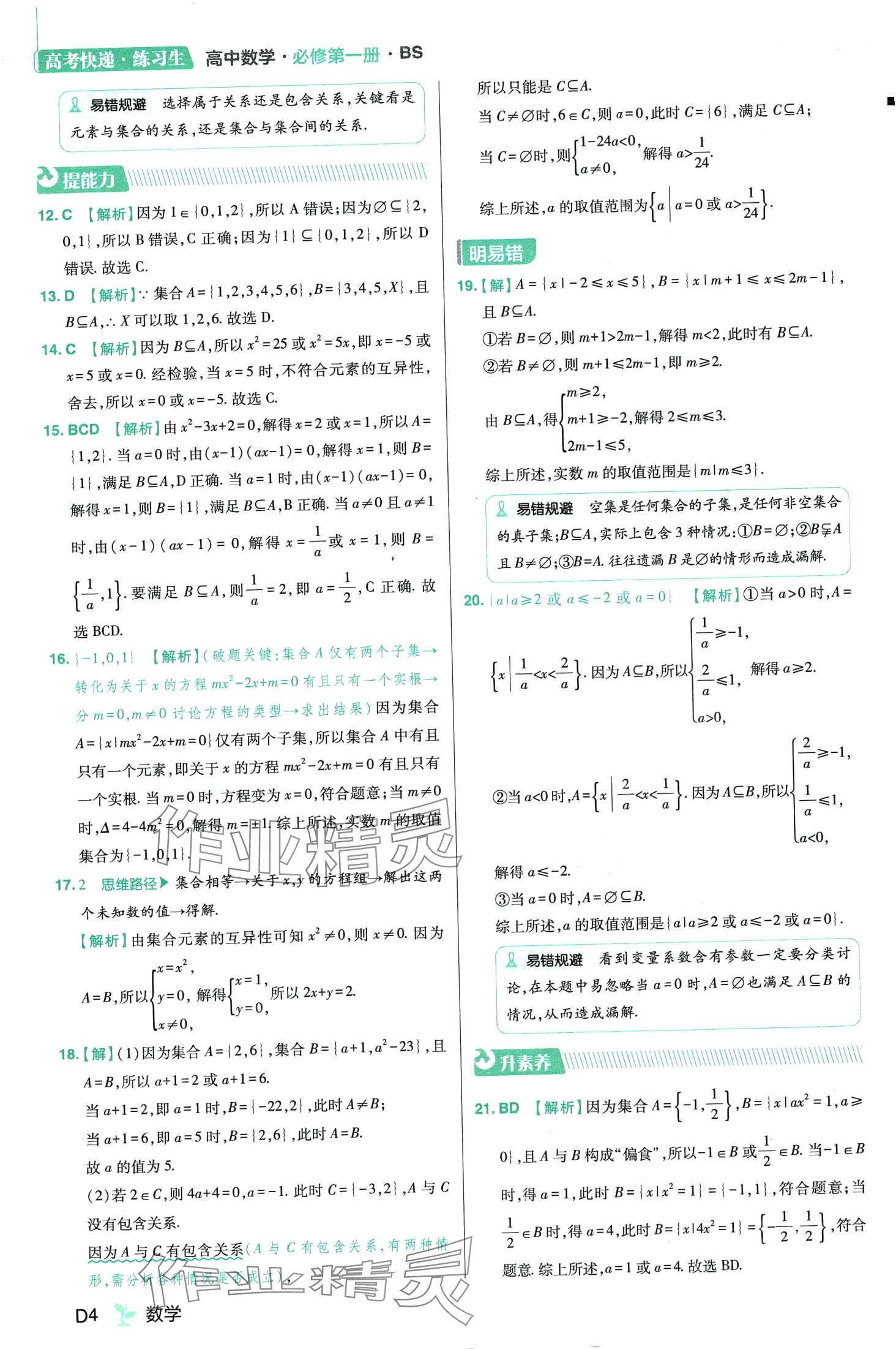 2024年練習(xí)生高中數(shù)學(xué)必修第一冊北師大版 第6頁