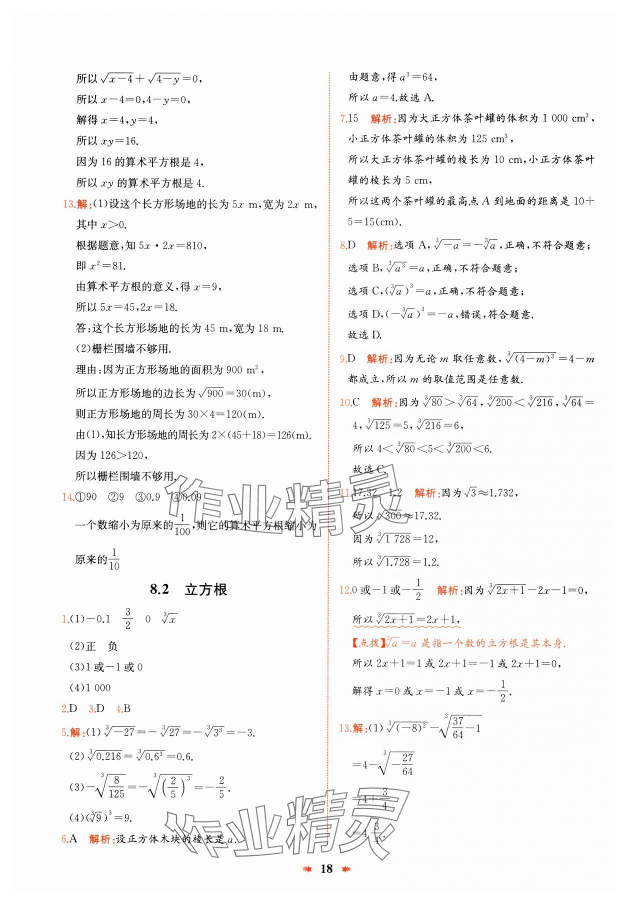 2025年智學(xué)酷提優(yōu)精練七年級(jí)數(shù)學(xué)下冊(cè)人教版 參考答案第18頁(yè)