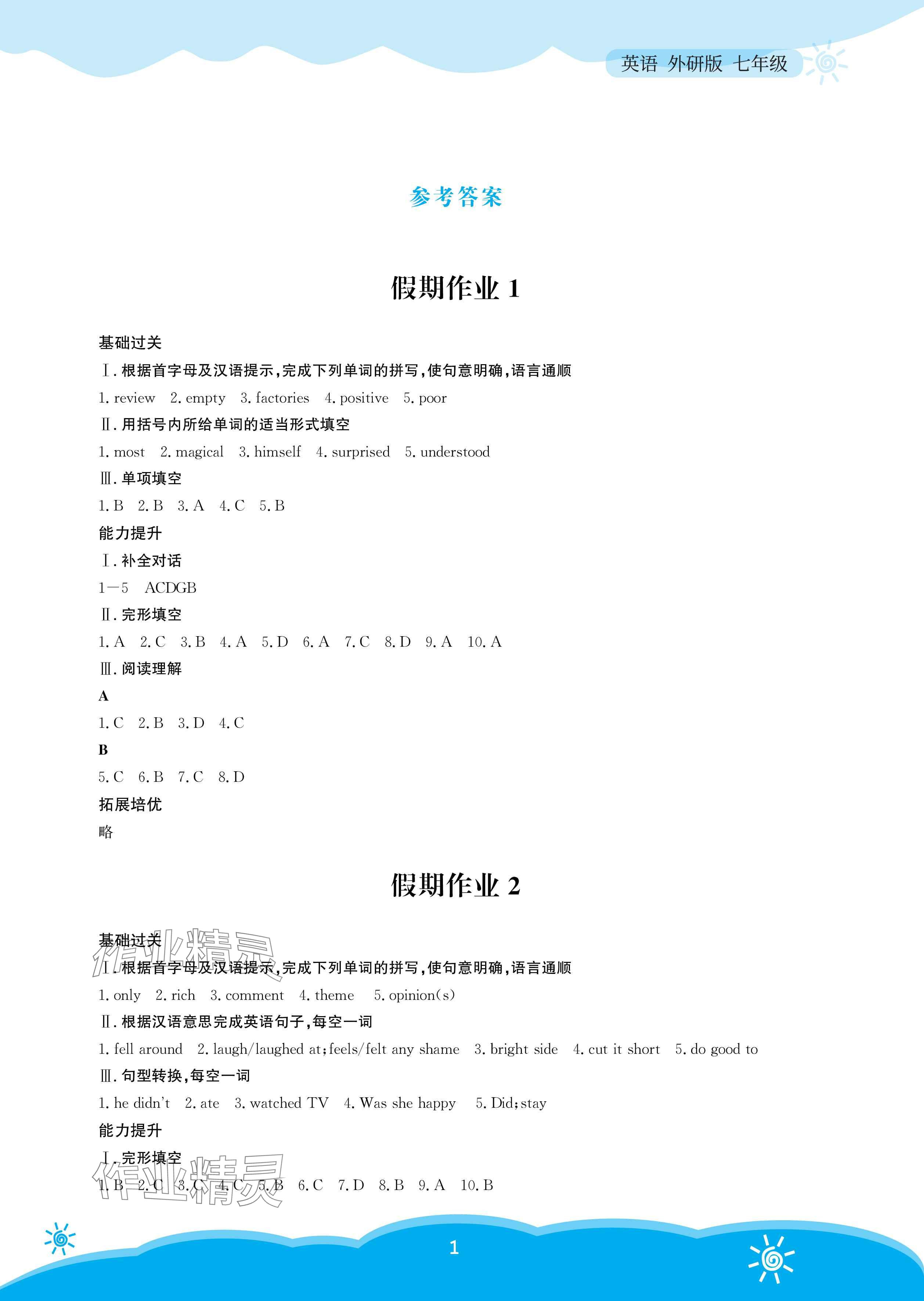 2025年暑假作業安徽教育出版社七年級英語外研版 參考答案第1頁