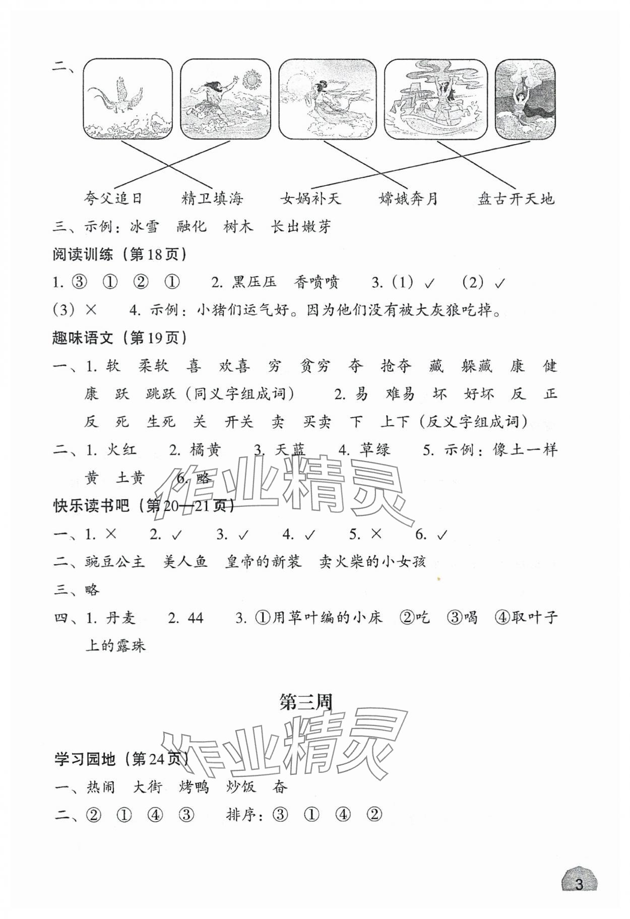 2024年暑假一本通浙江教育出版社二升三語(yǔ)文 參考答案第3頁(yè)