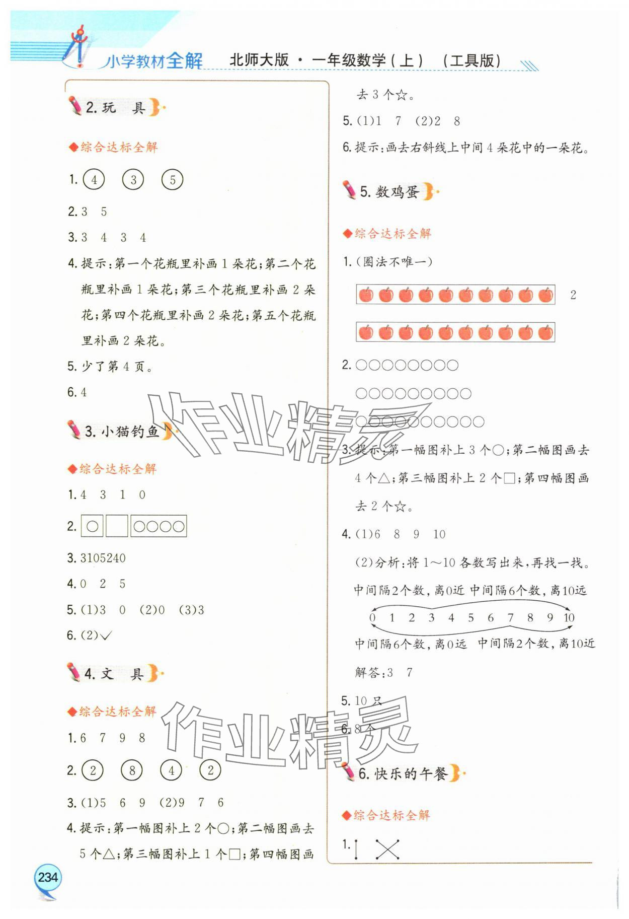 2024年小學(xué)教材全解一年級數(shù)學(xué)上冊北師大版 第2頁