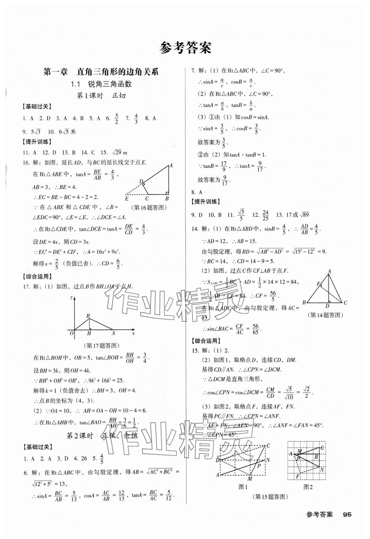 2025年全優(yōu)點練課計劃九年級數(shù)學(xué)下冊北師大版 參考答案第1頁