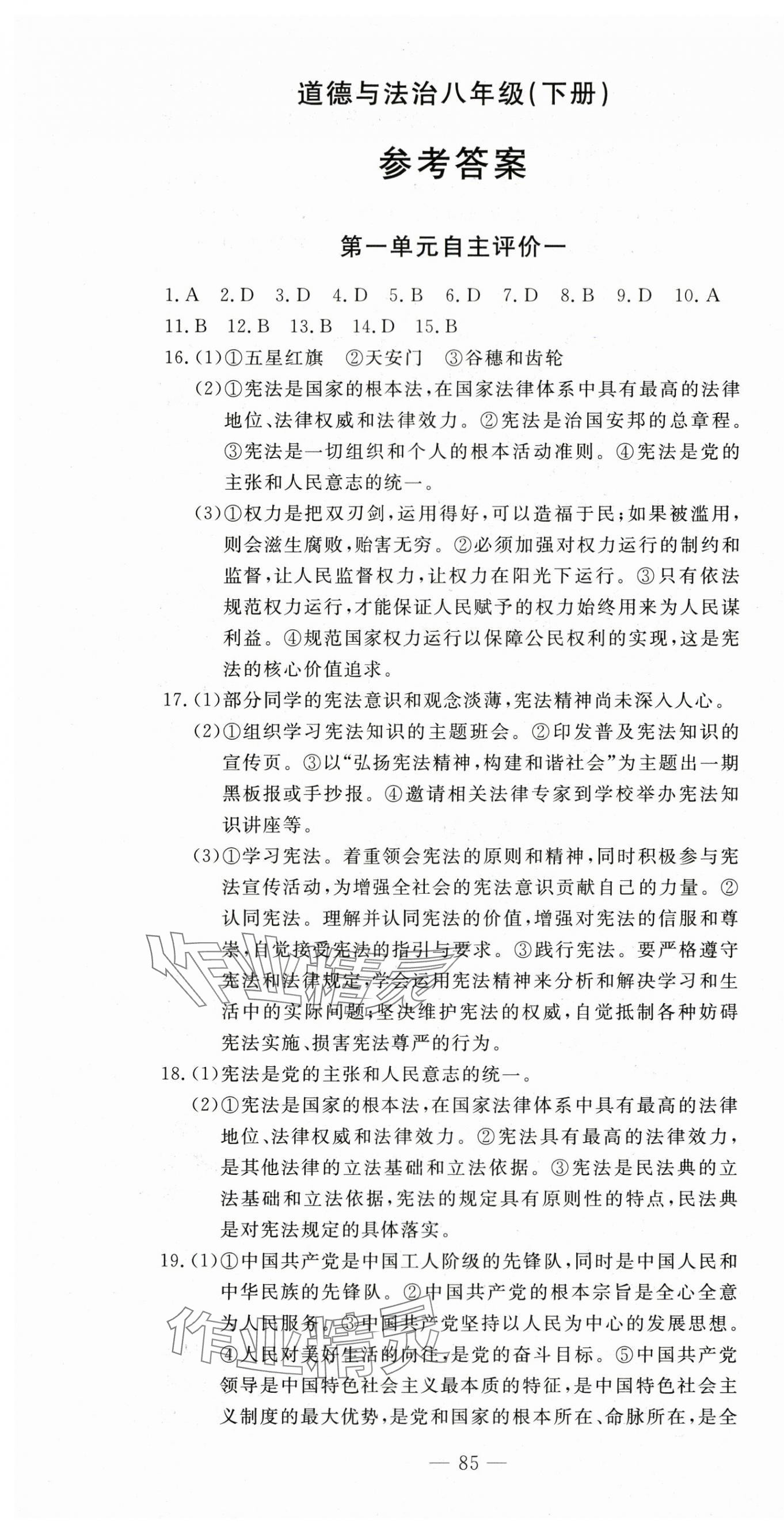 2024年智慧課堂自主評價八年級道德與法治下冊人教版 第1頁