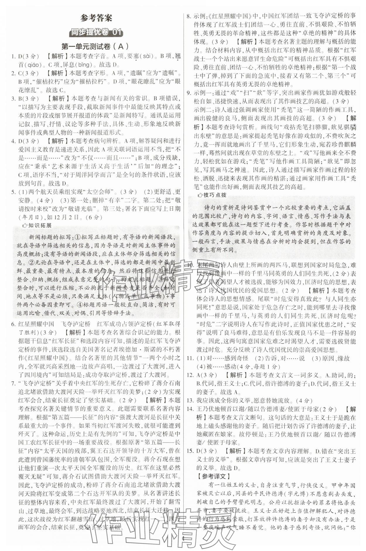 2023年學(xué)霸提優(yōu)大試卷八年級語文上冊人教版 第1頁