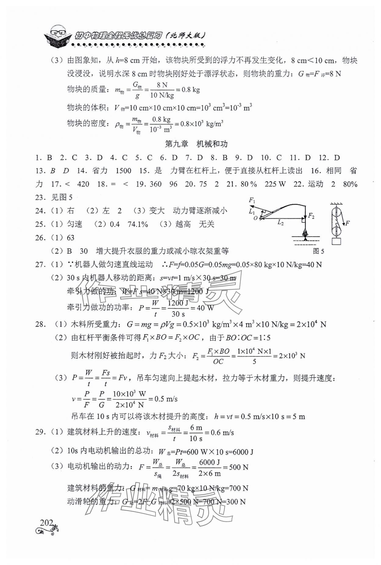 2024年初中物理全程無(wú)憂(yōu)總復(fù)習(xí)北師大版南方出版社 第4頁(yè)