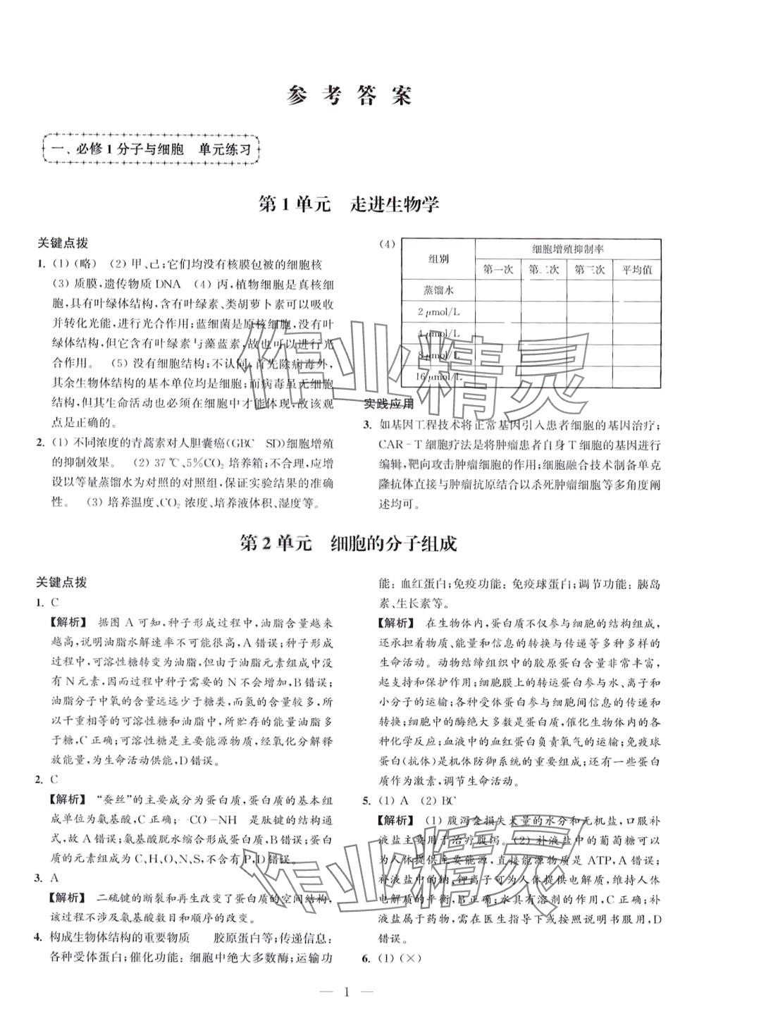 2024年上海雙新學(xué)業(yè)水平測試高中生物滬教版 參考答案第1頁