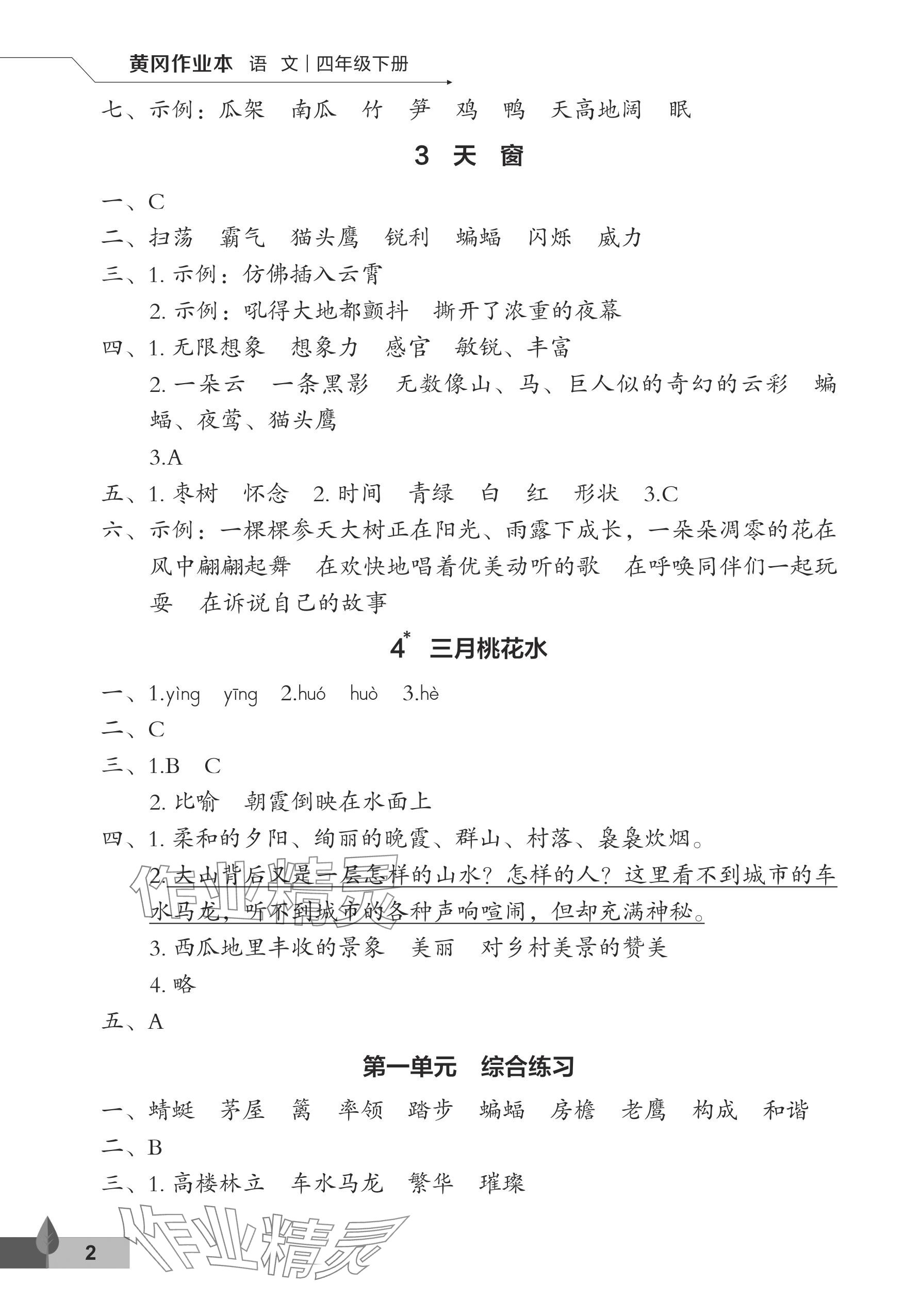 2024年黃岡作業(yè)本武漢大學出版社四年級語文下冊人教版 參考答案第2頁