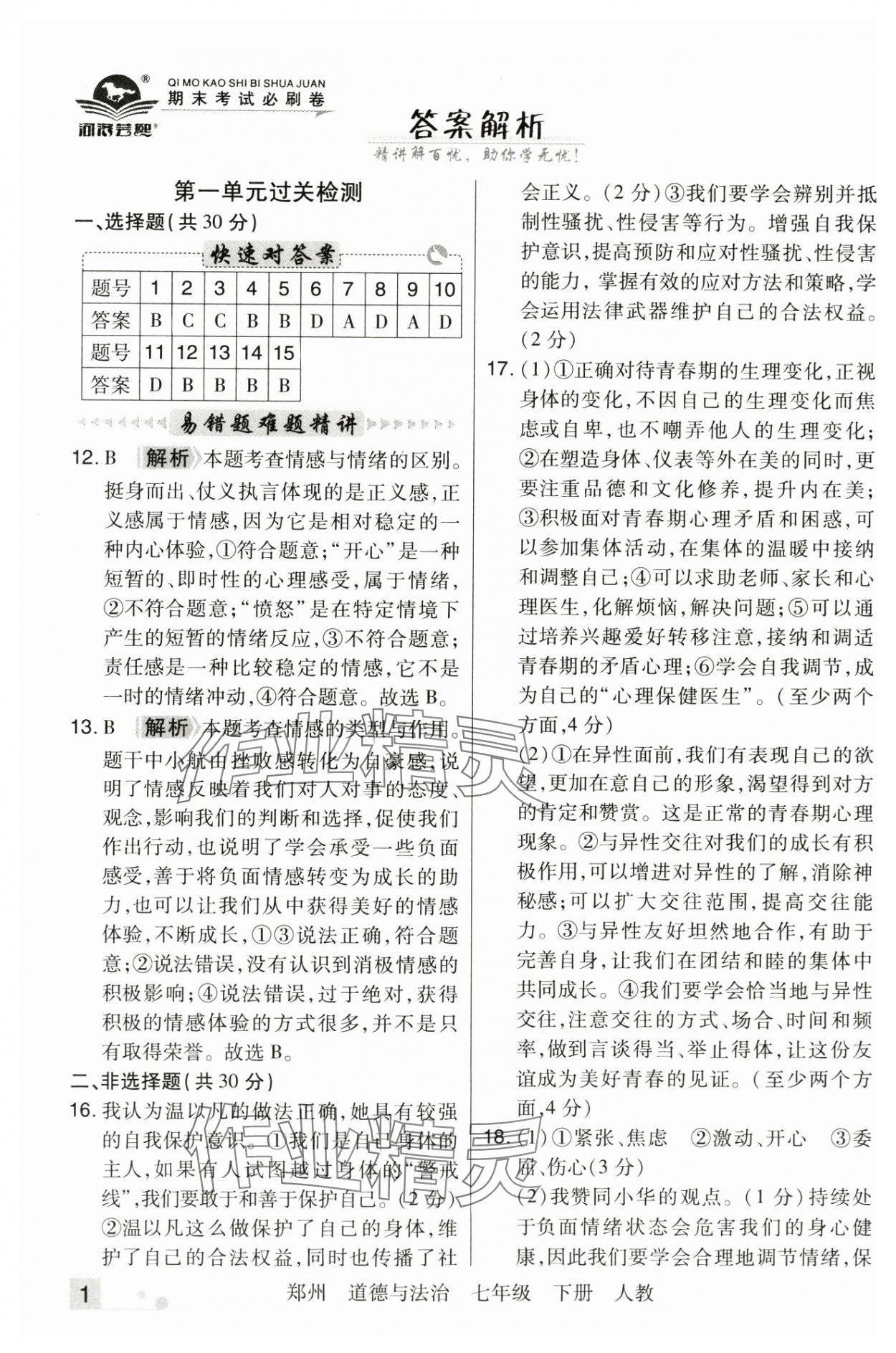 2025年期末考試必刷卷七年級道德與法治下冊人教版鄭州專版 參考答案第1頁