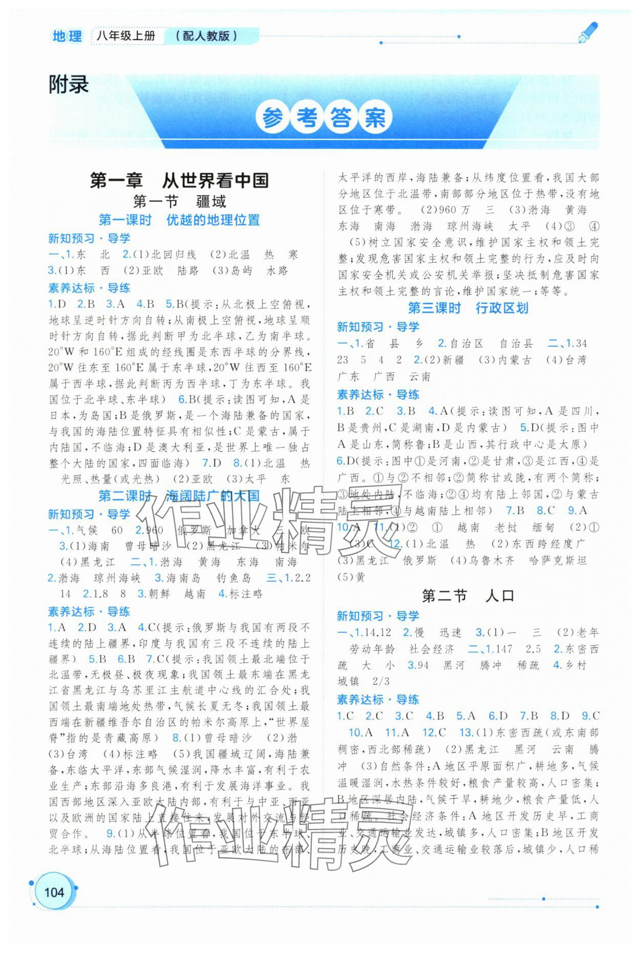 2025年新课程学习与测评同步学习八年级地理上册人教版 参考答案第1页
