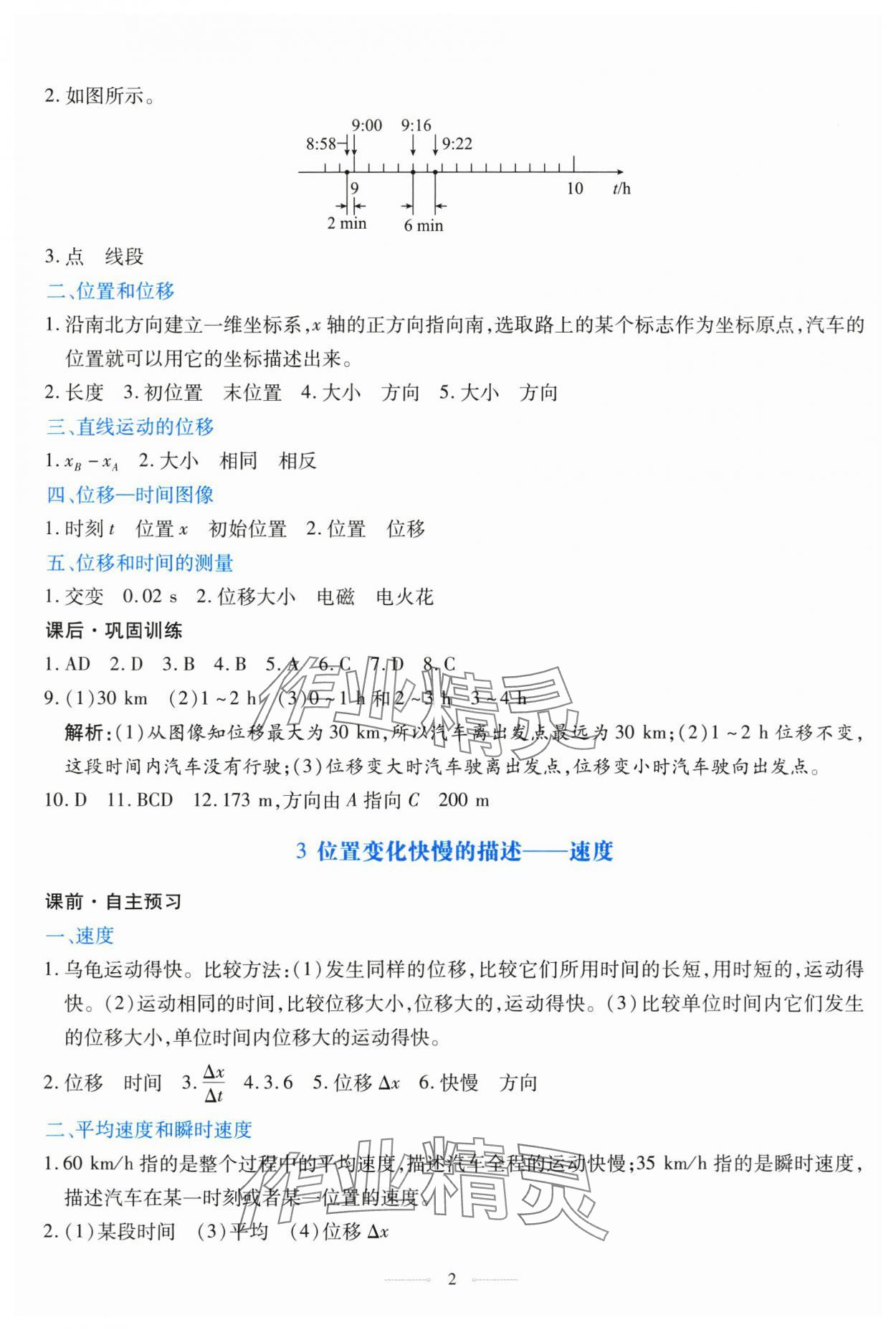 2025年同步学考练高中物理必修第一册人教版 参考答案第2页