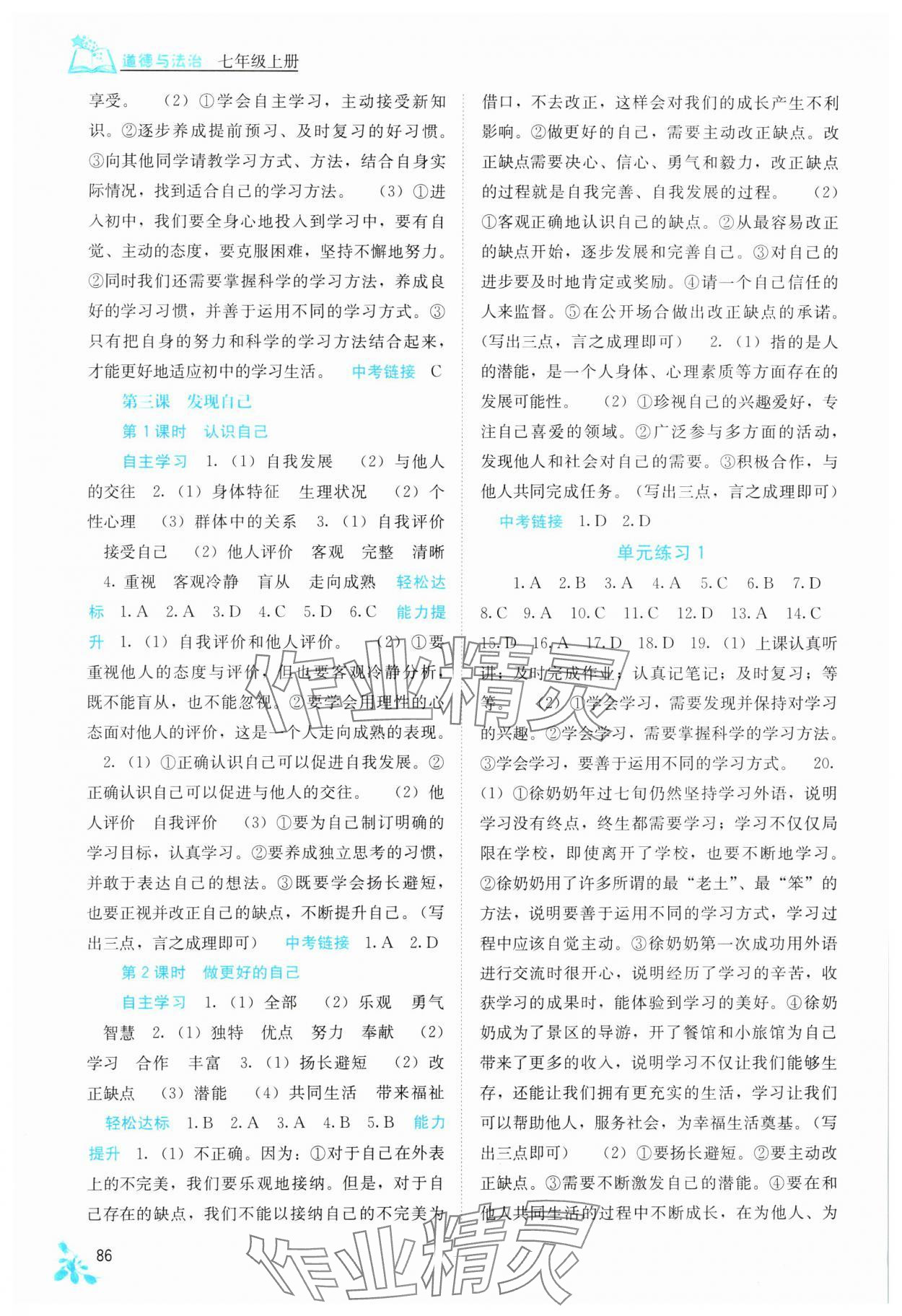 2023年自主學(xué)習(xí)能力測(cè)評(píng)七年級(jí)道德與法治上冊(cè)人教版 第2頁(yè)