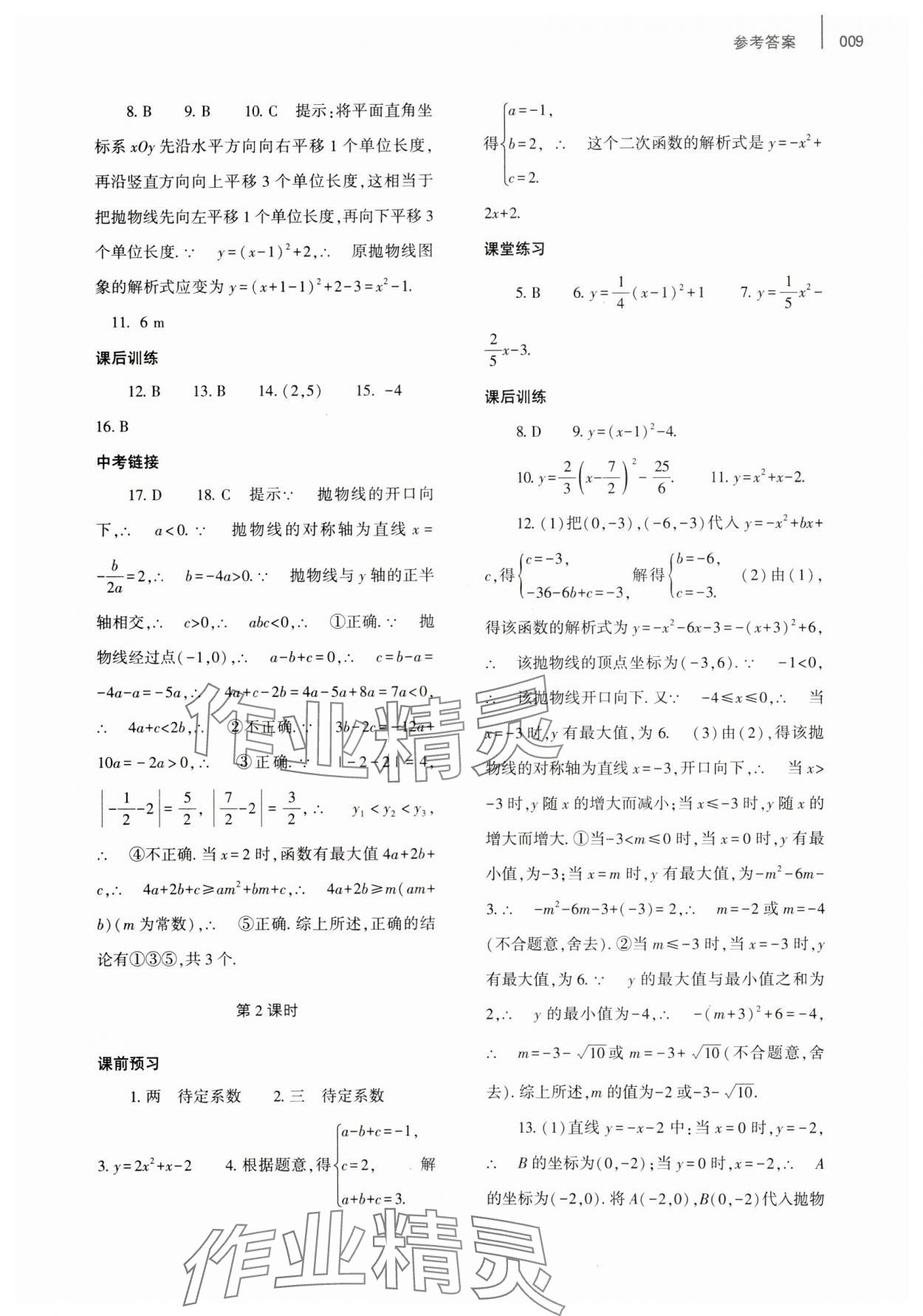 2023年基础训练大象出版社九年级数学全一册人教版河南专版 参考答案第9页