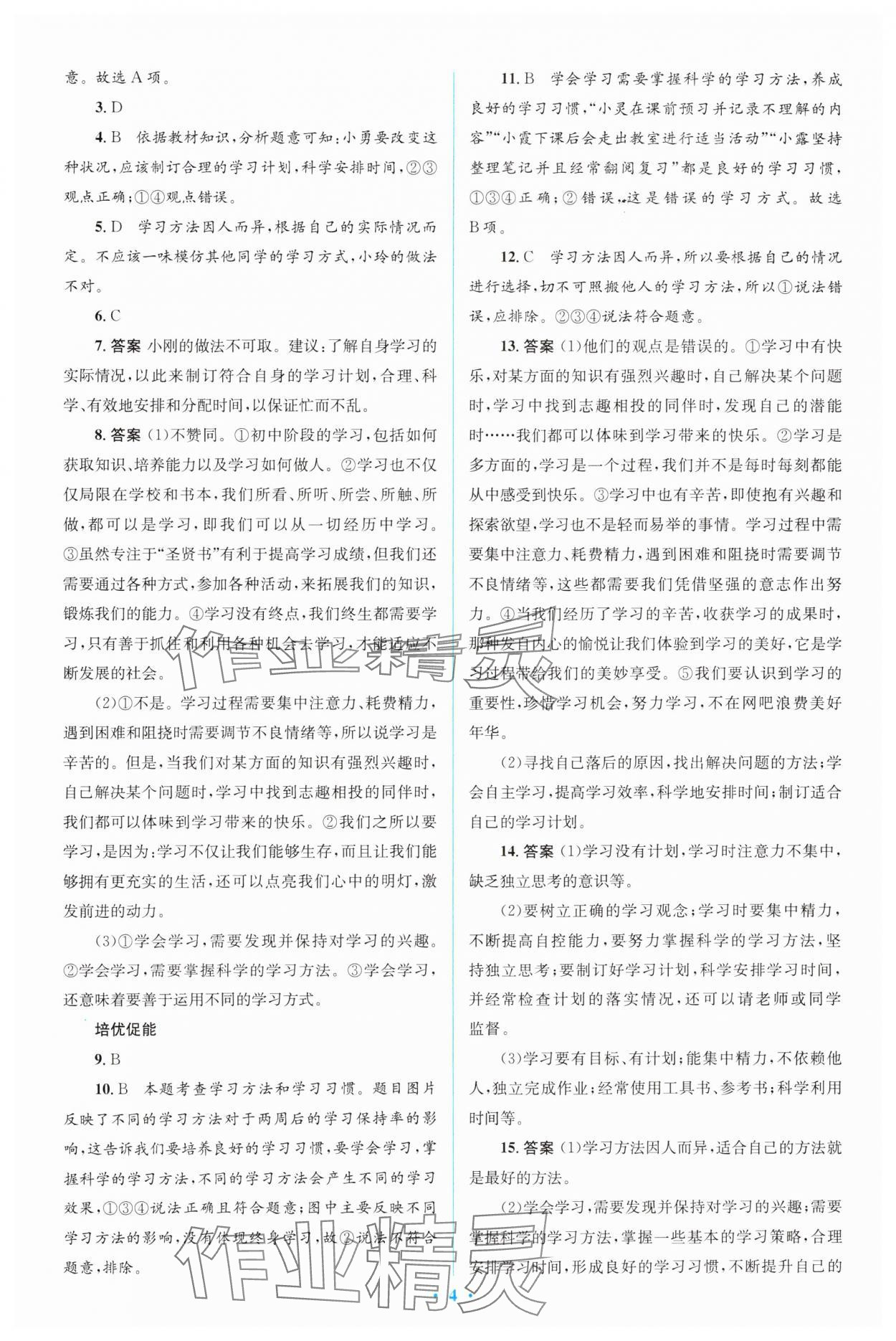 2023年同步解析與測評學(xué)考練七年級道德與法治上冊人教版精編版 參考答案第4頁