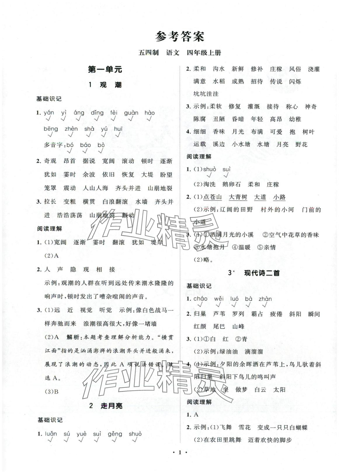 2025年同步练习册分层指导四年级语文上册人教版五四制 参考答案第1页