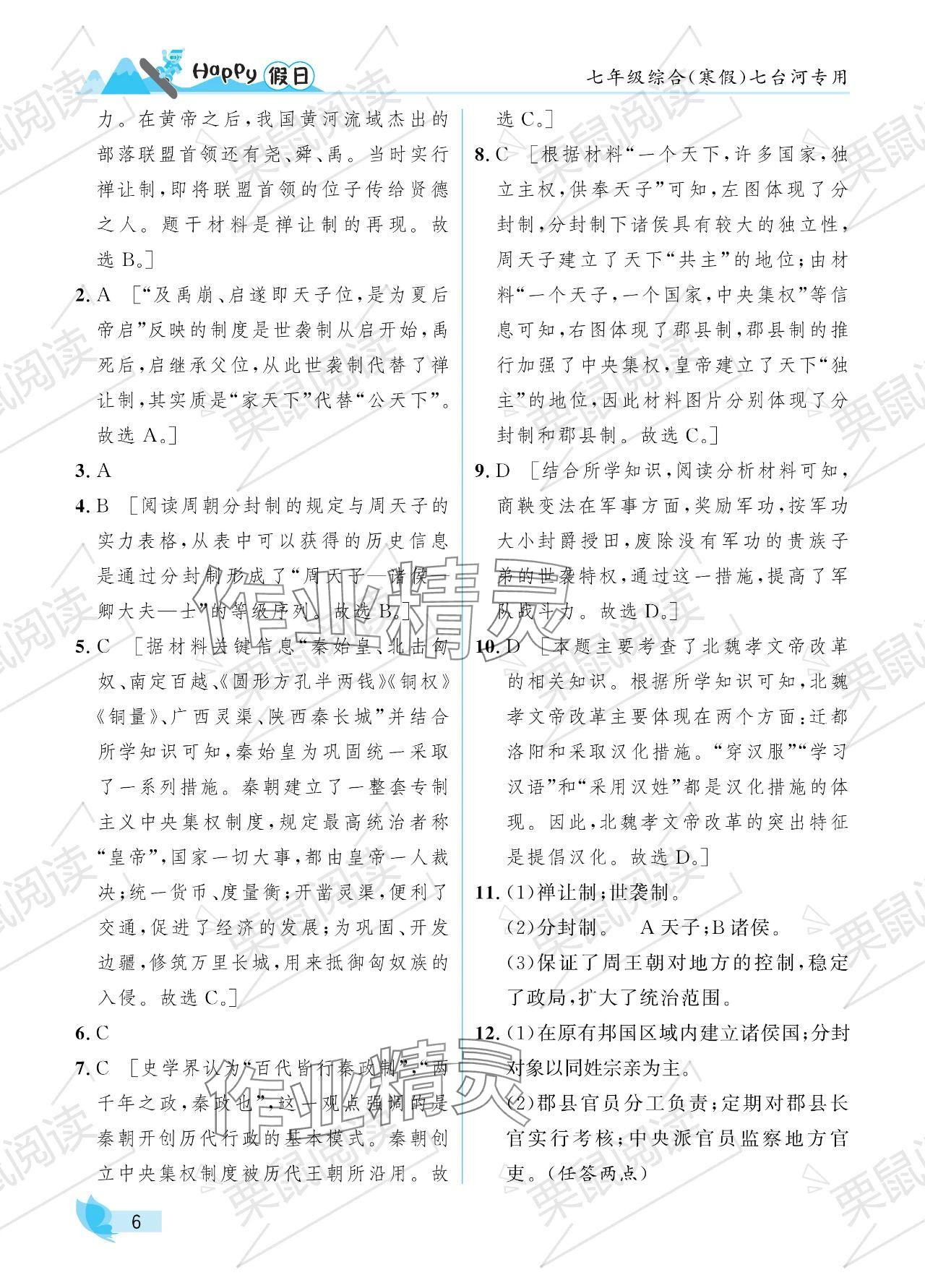 2024年寒假Happy假日七年級綜合七臺河專版 參考答案第6頁