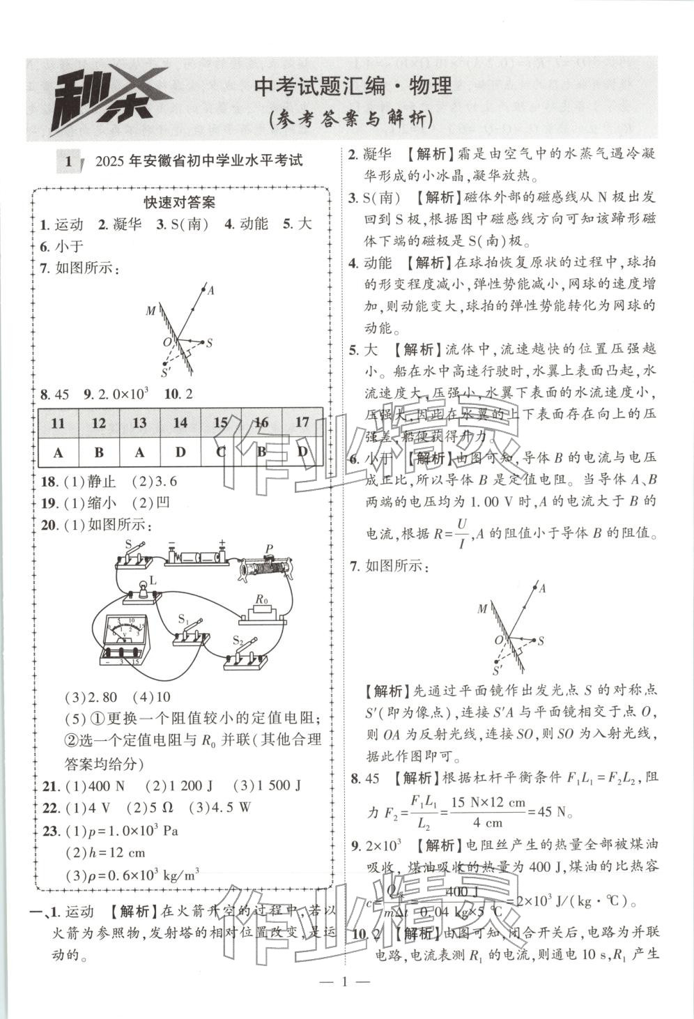 2025年秒杀中考九年级物理全一册安徽专版&nbsp;第1页