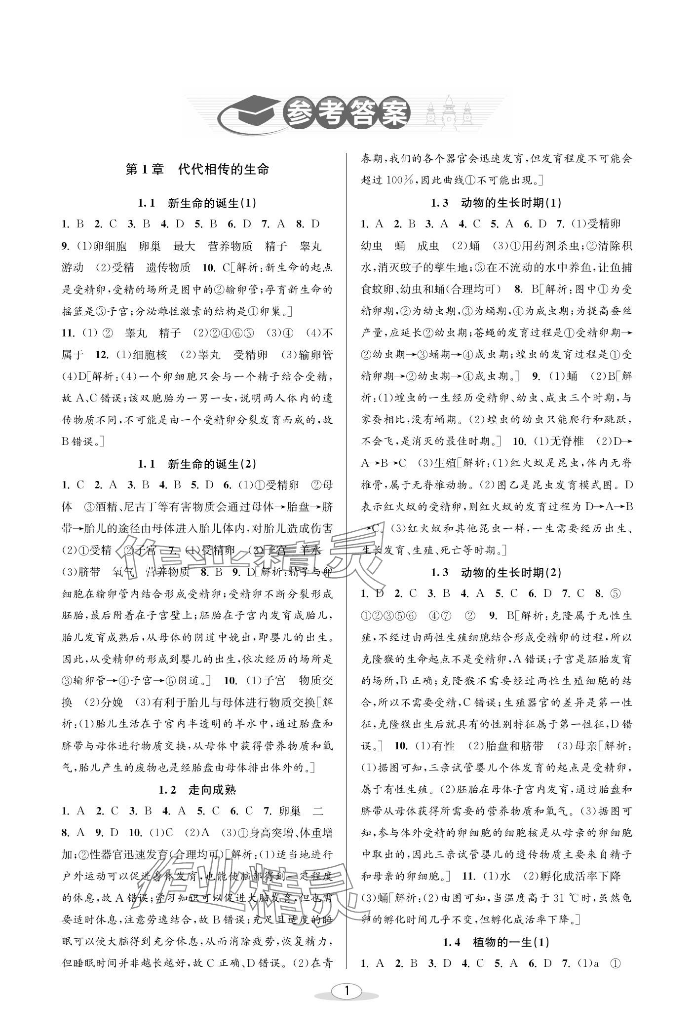 2024年教與學(xué)課程同步講練七年級科學(xué)下冊浙教版 參考答案第1頁