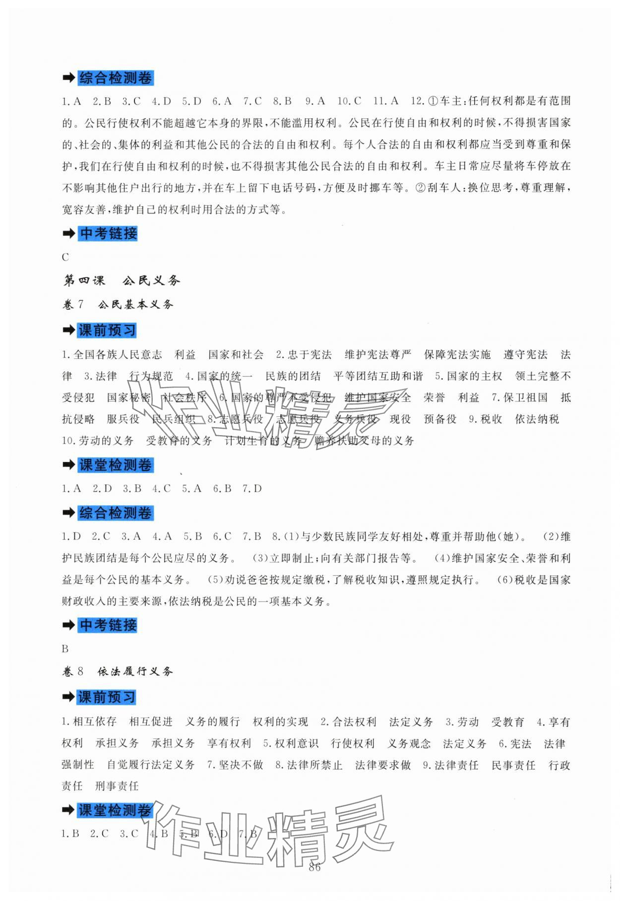 2025年課堂達(dá)標(biāo)測(cè)試八年級(jí)道德與法治下冊(cè)人教版 第4頁(yè)