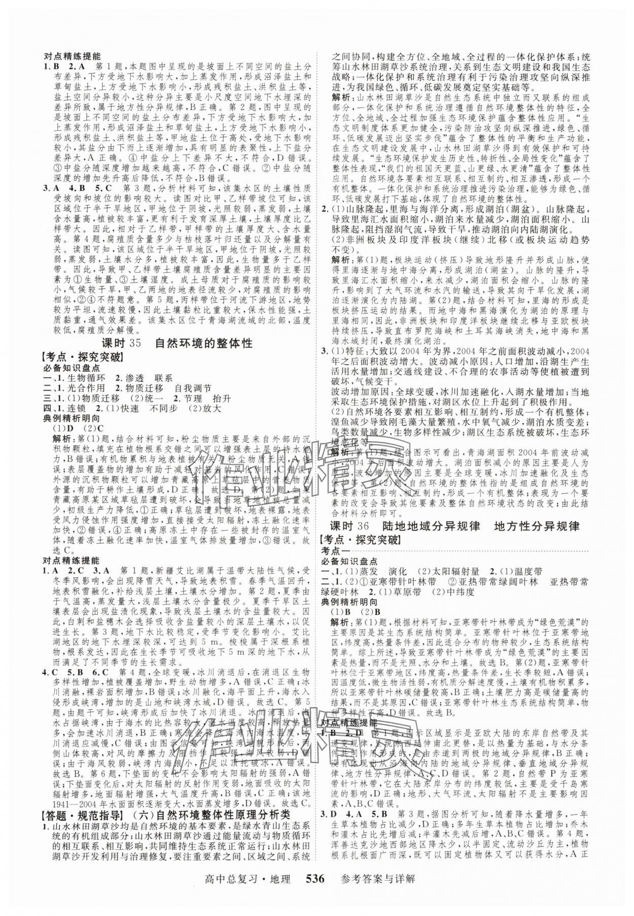 2024年高考总复习三维设计高三地理全一册人教版 参考答案第16页