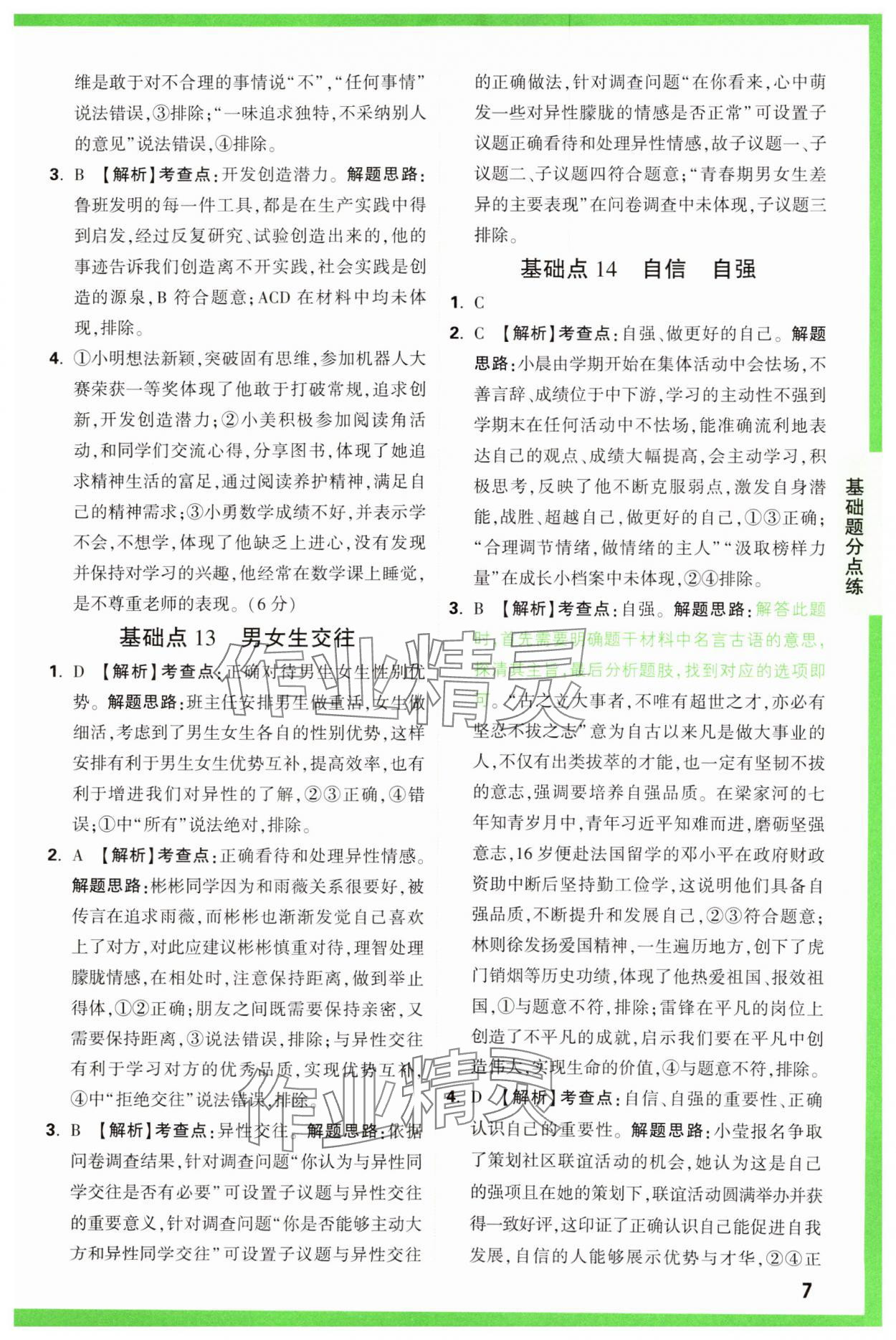 2025年萬唯中考基礎(chǔ)題道德與法治 參考答案第7頁