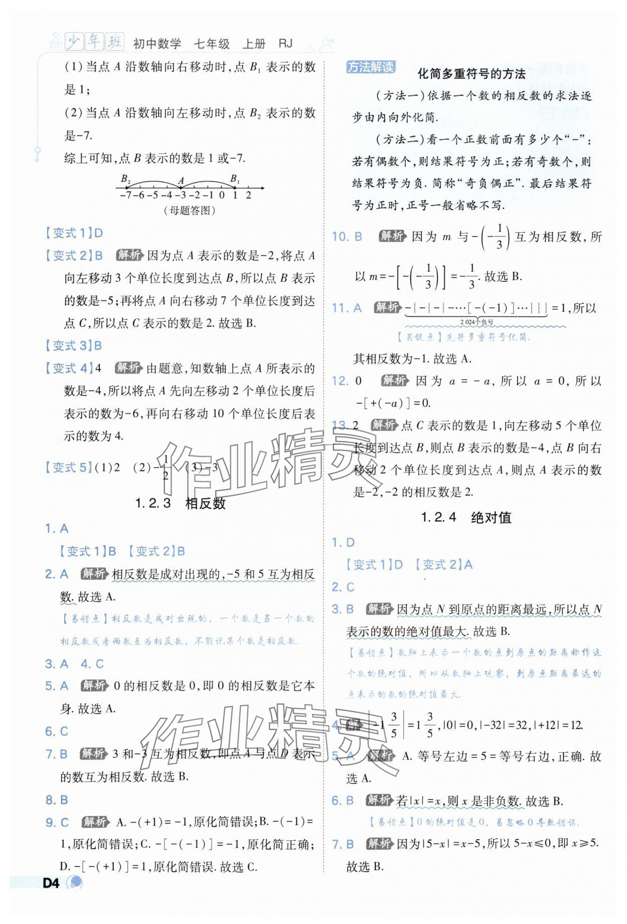 2025年少年班七年級(jí)數(shù)學(xué)上冊(cè)人教版 第4頁(yè)