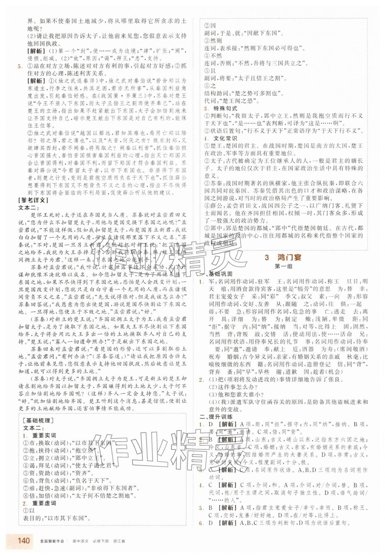 2026年全品智能作业高中语文必修下册人教版浙江专版&nbsp;参考答案第8页