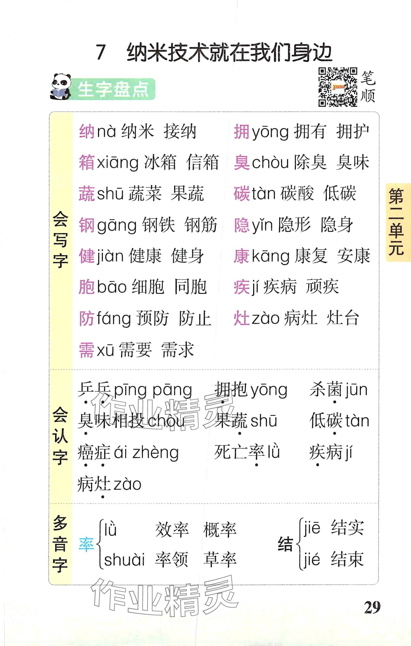 2024年小学学霸速记四年级语文下册人教版&nbsp;第29页