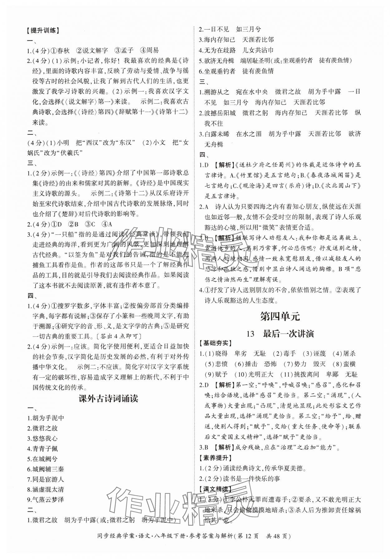 2024年同步经典学案八年级语文下册人教版 第12页