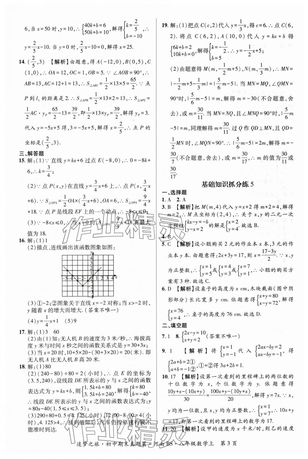 2023年追夢(mèng)之旅初中期末真題篇八年級(jí)數(shù)學(xué)上冊(cè)北師大版河南專版 參考答案第3頁(yè)