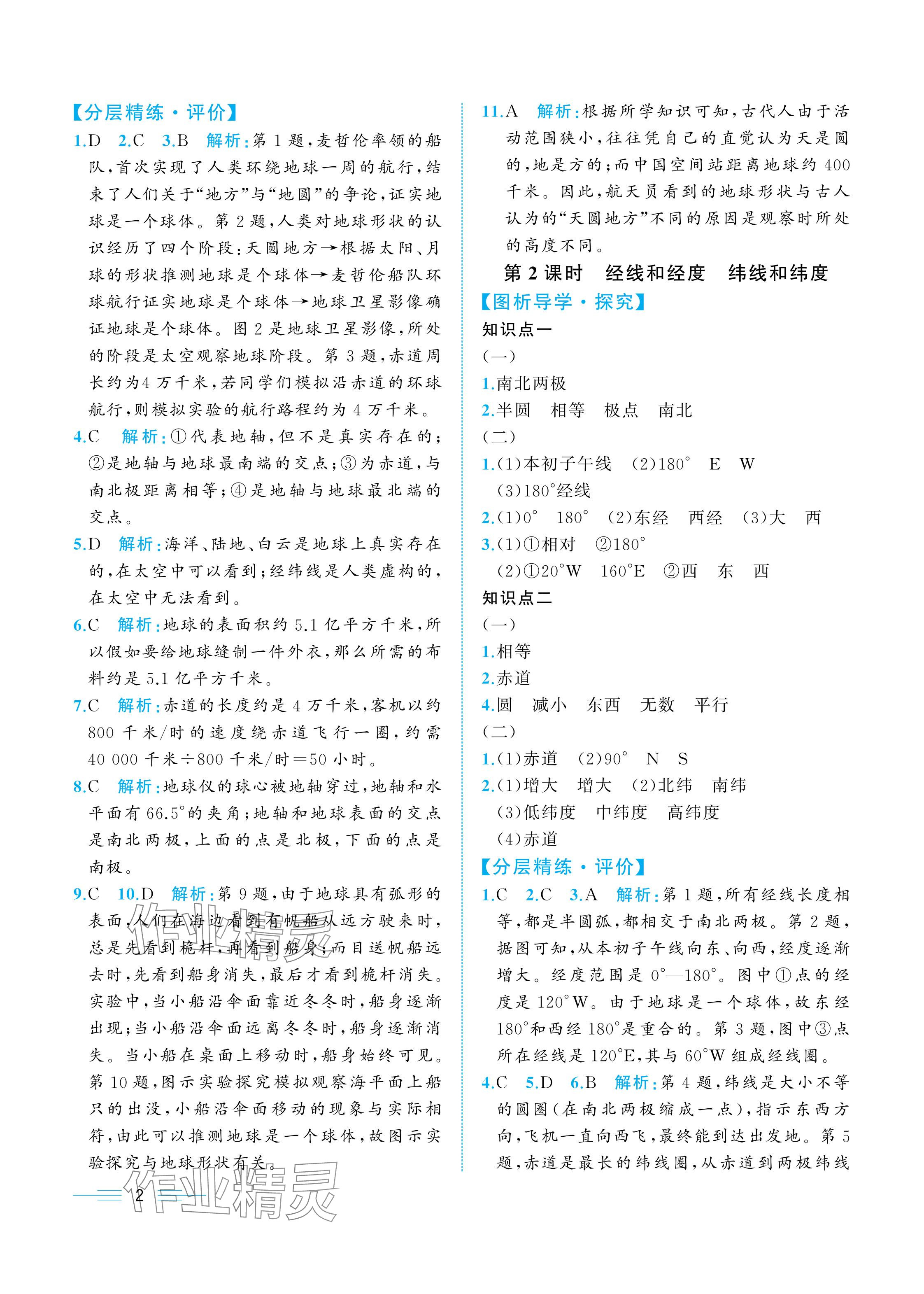 2025年人教金学典同步解析与测评七年级地理上册人教版重庆专版 参考答案第2页