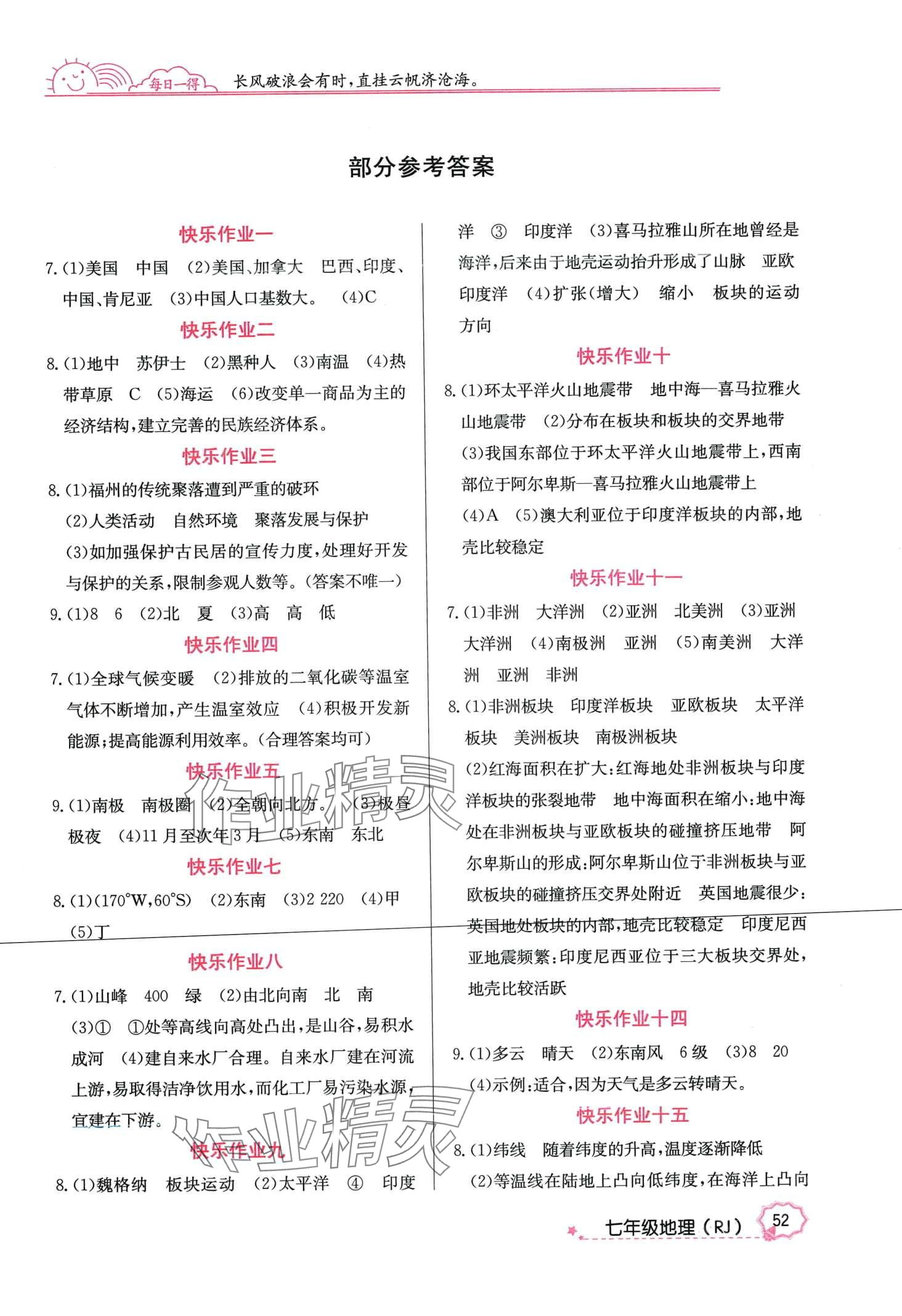 2024年快乐假期寒假作业延边教育出版社七年级地理人教版 第1页