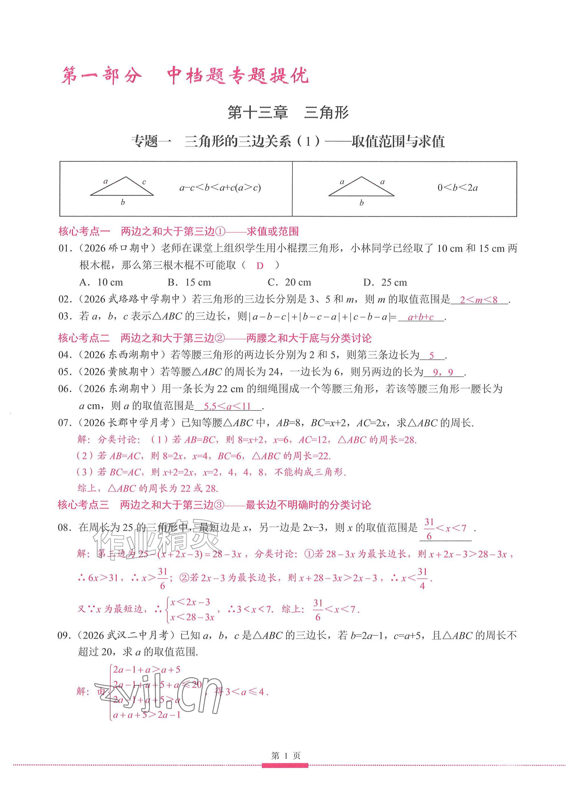 2026年名校学典核心考点武汉出版社八年级数学上册人教版&nbsp;参考答案第1页