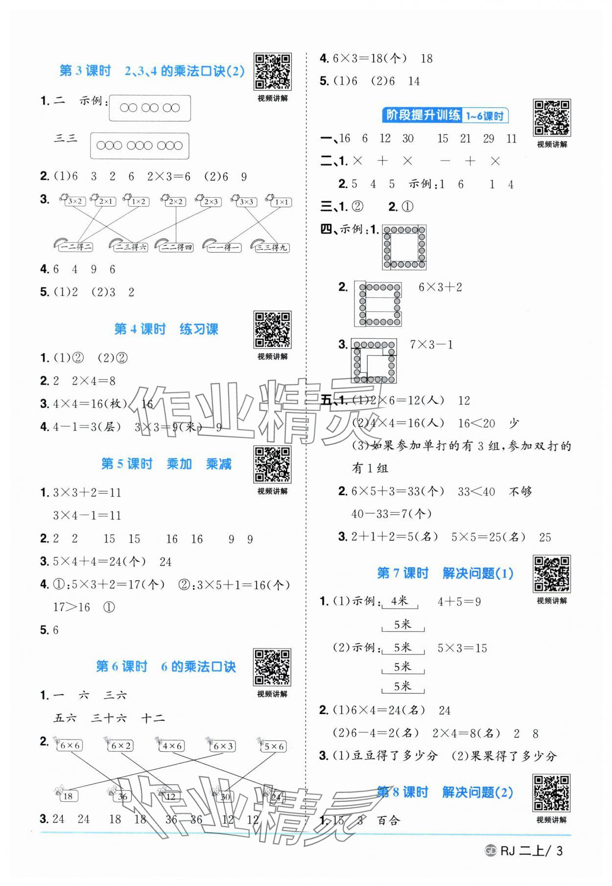 2025年陽光同學課時優(yōu)化作業(yè)二年級數(shù)學上冊人教版廣東專版 參考答案第3頁