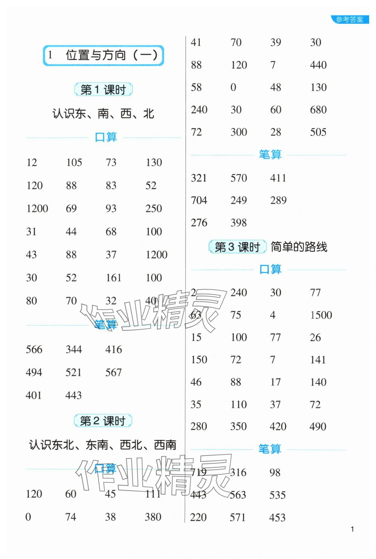 2024年新東方優(yōu)口算三年級數(shù)學下冊人教版 參考答案第1頁