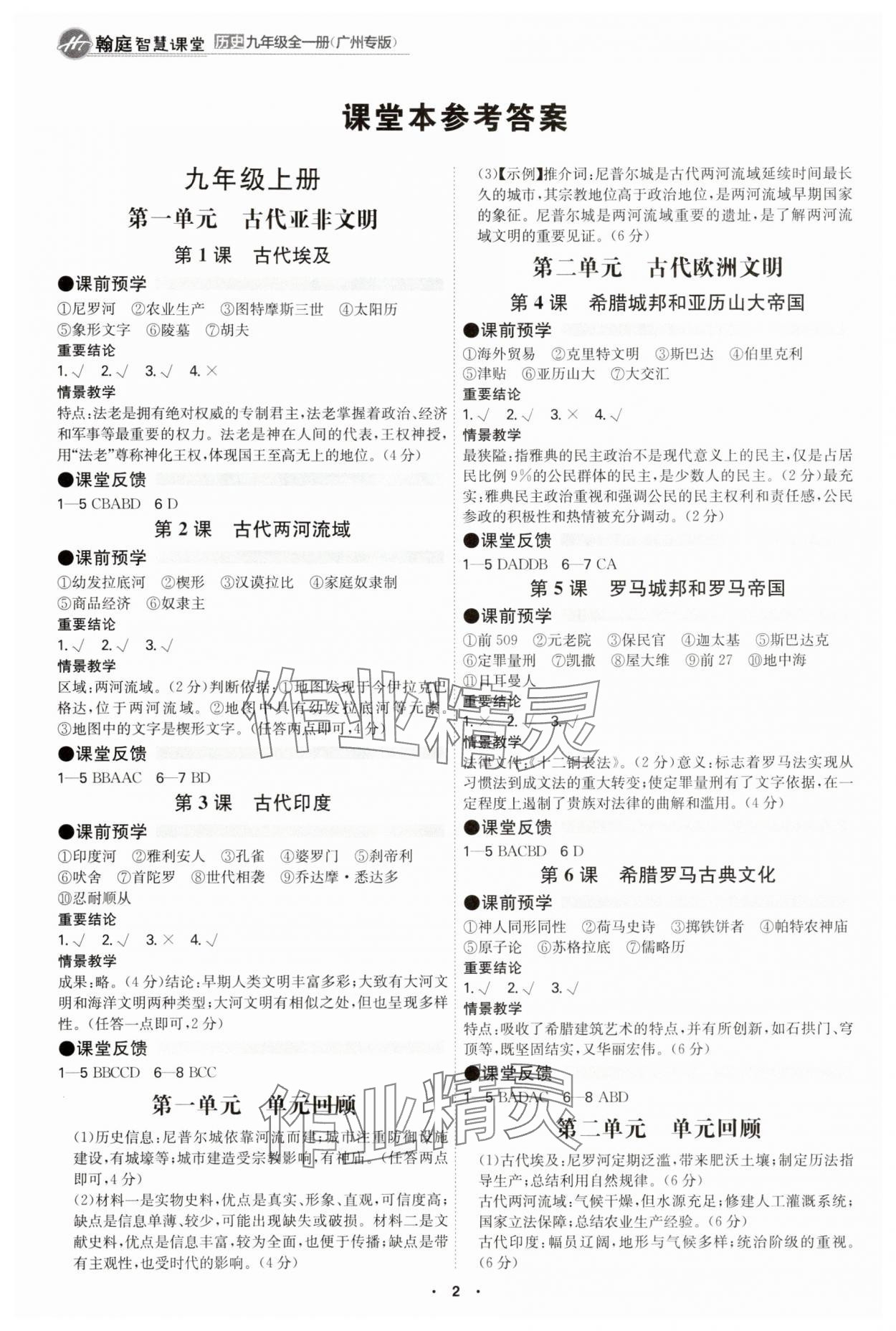 2025年翰庭智慧课堂九年级历史全一册人教版广州专版 参考答案第1页