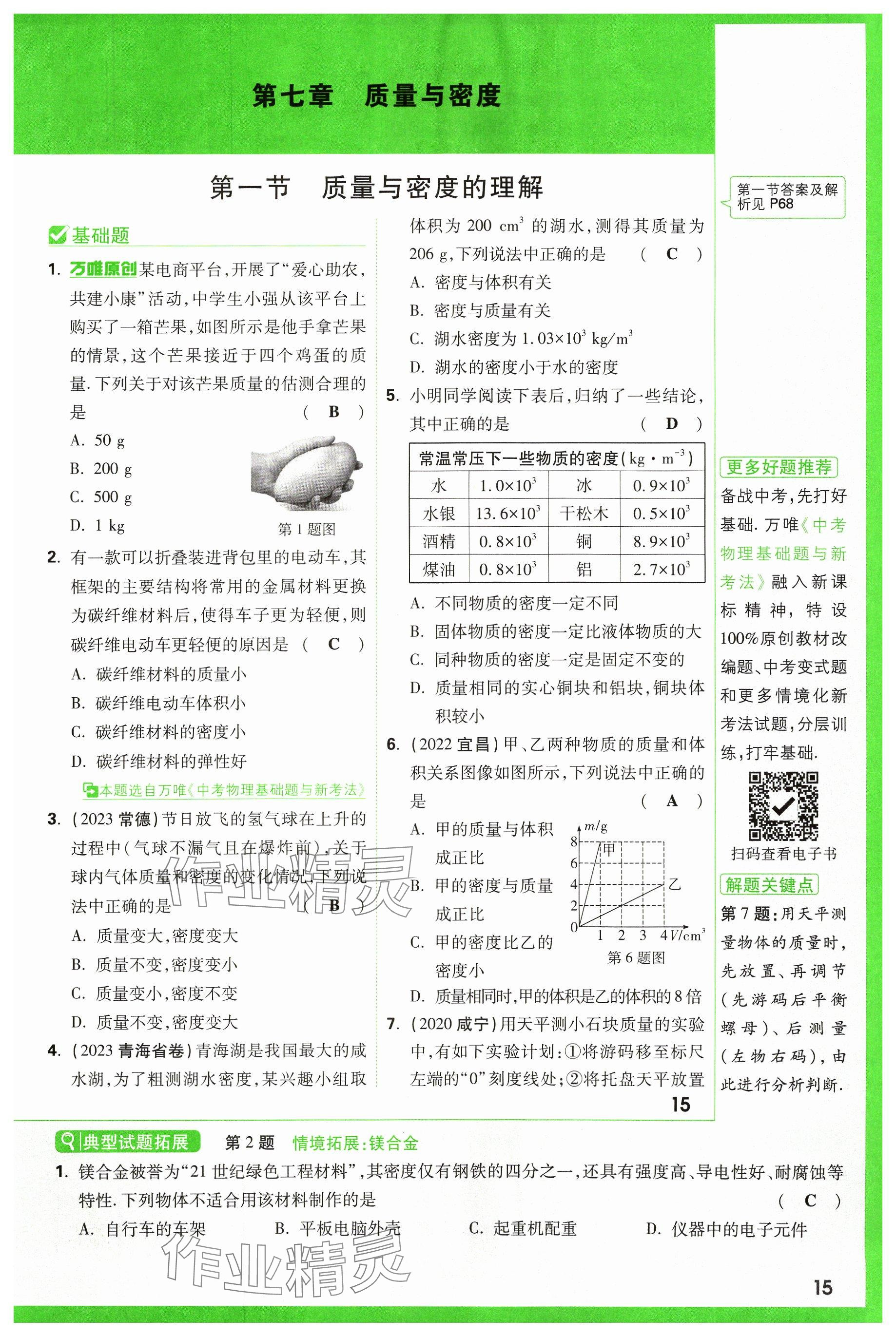 2024年萬唯中考試題研究物理山西專版 參考答案第15頁
