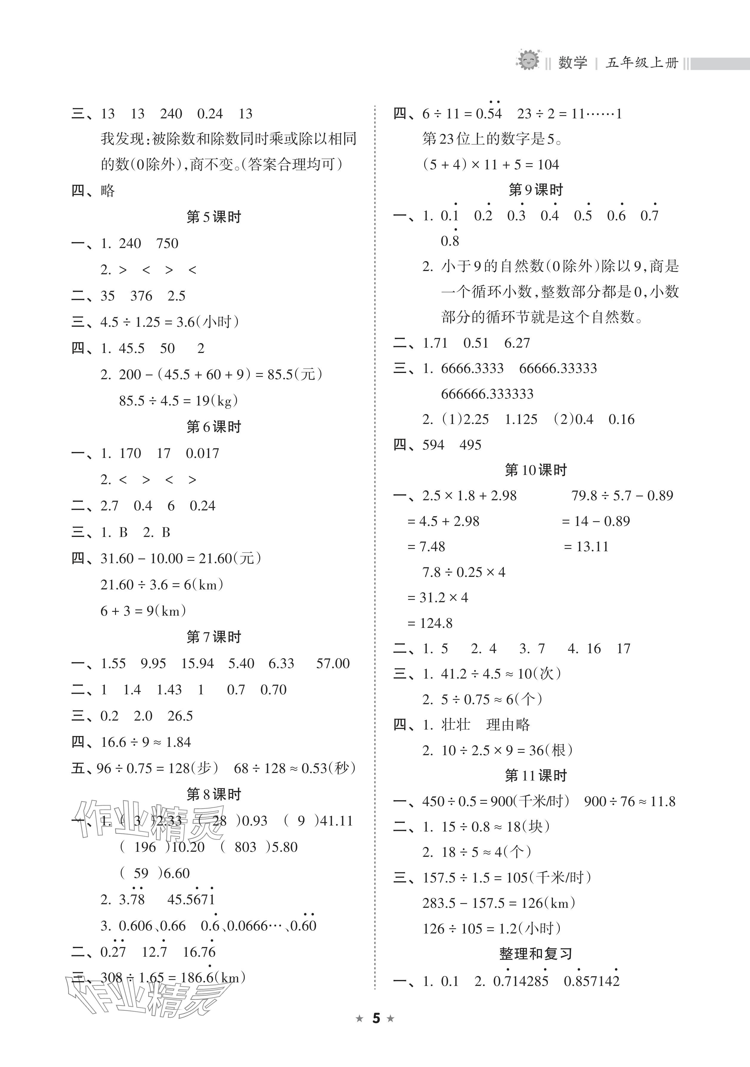 2024年新課程課堂同步練習冊五年級數(shù)學上冊人教版 參考答案第5頁