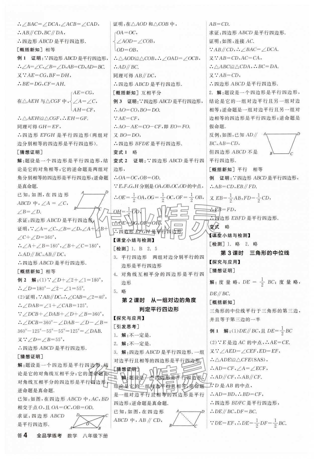 2025年全品学练考八年级数学下册人教版广东专版 参考答案第4页