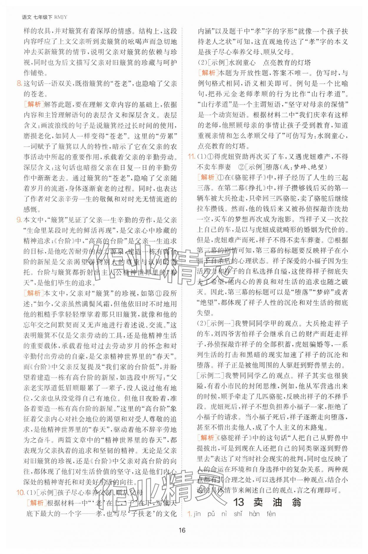2025年課時訓練七年級語文下冊人教版江蘇人民出版社 第16頁