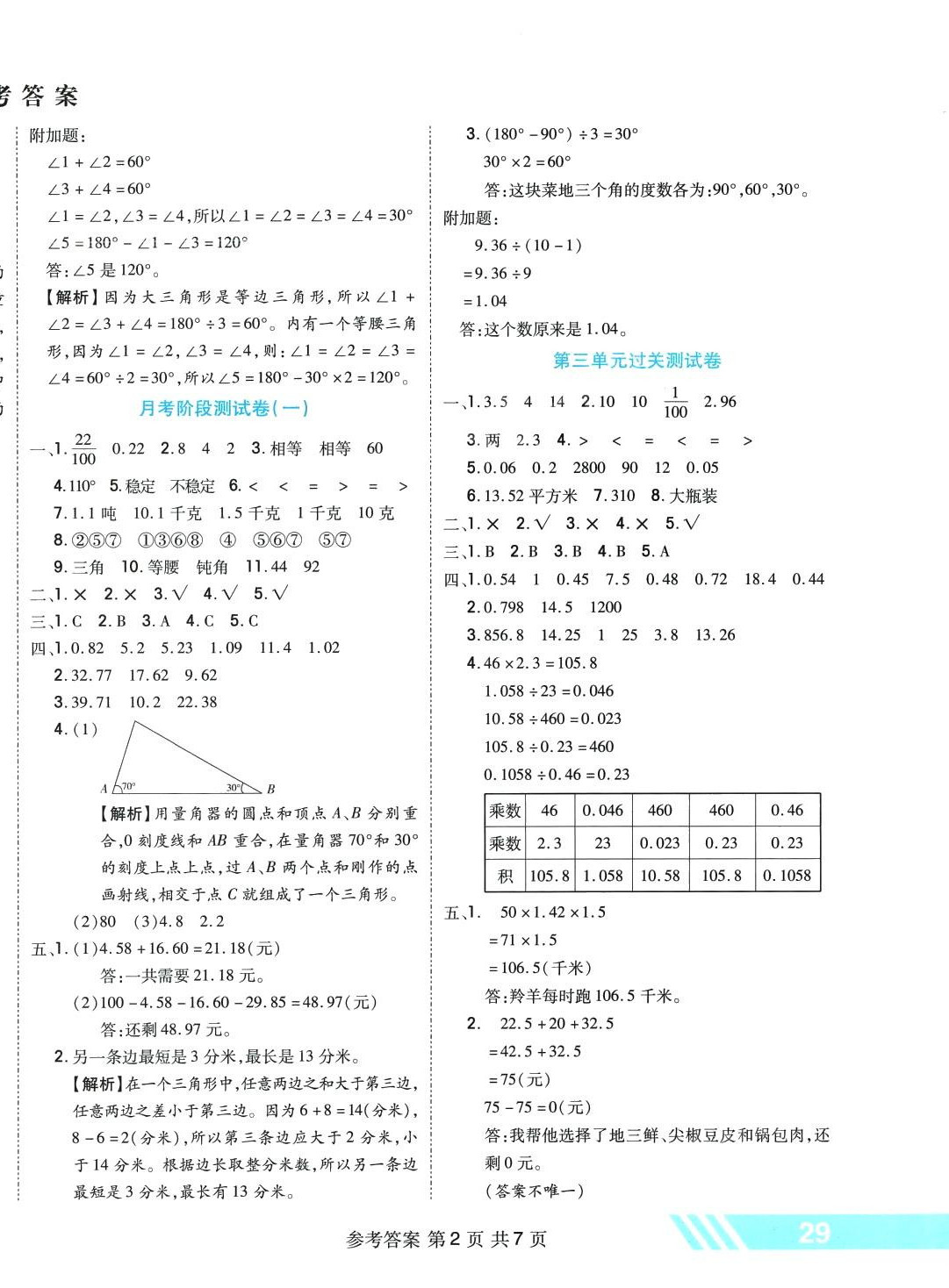 2024年全優(yōu)考王四年級數(shù)學(xué)下冊北師大版 參考答案第2頁