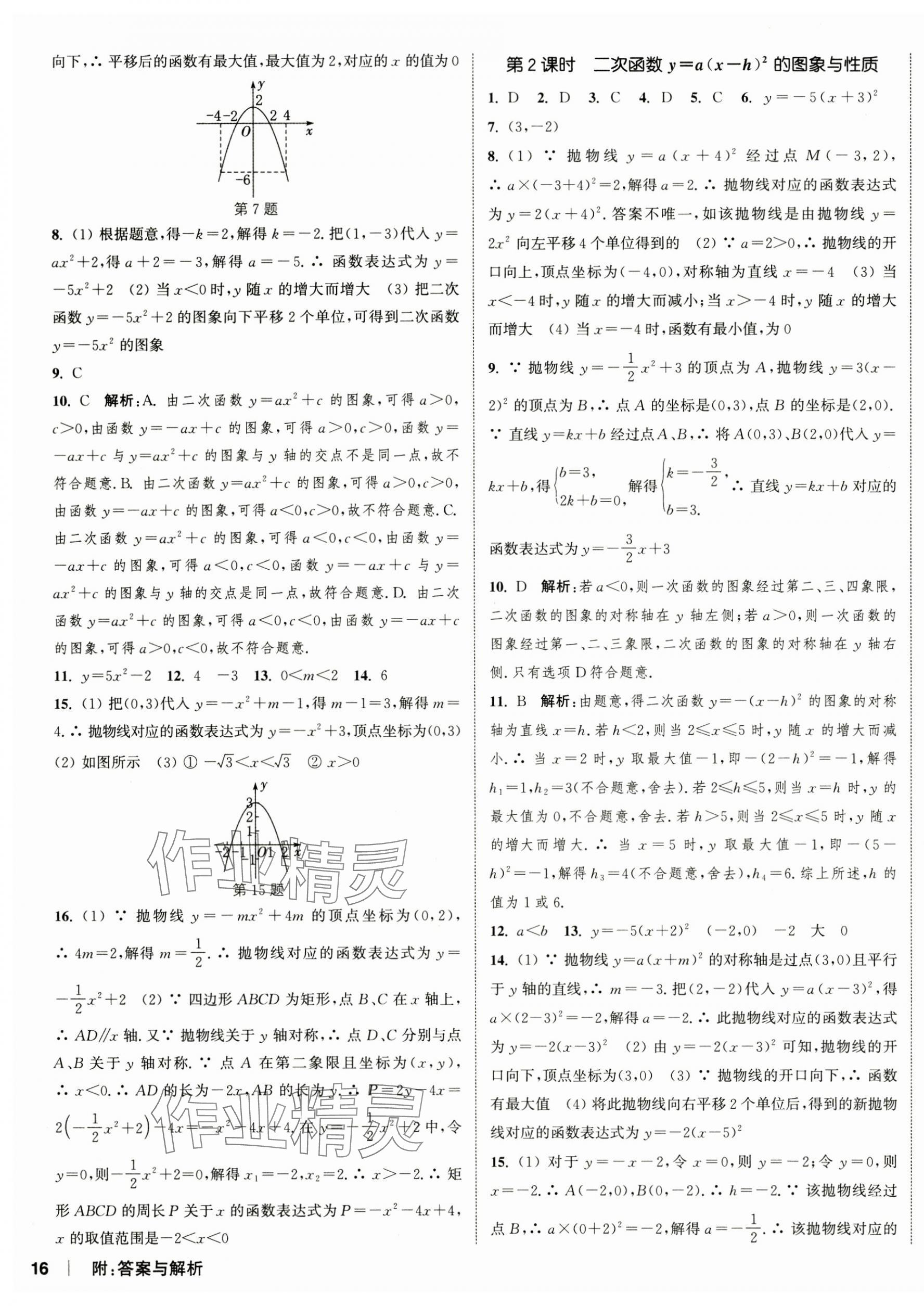 2025年通城學(xué)典課時(shí)作業(yè)本九年級(jí)數(shù)學(xué)下冊(cè)華師大版 第7頁(yè)