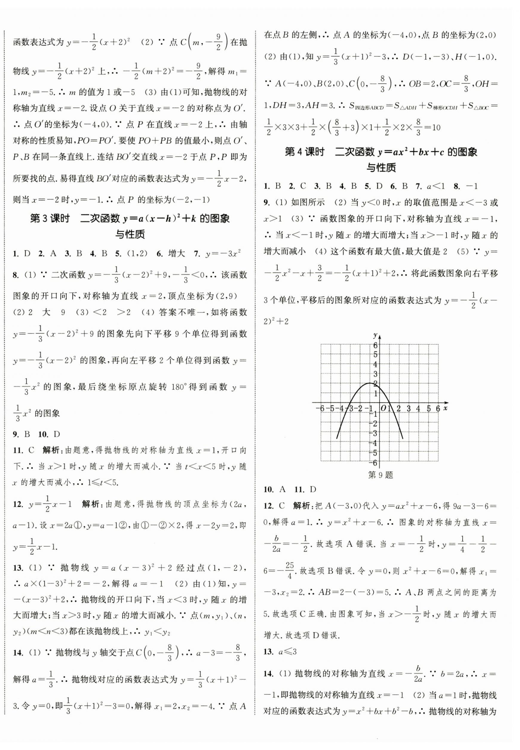 2025年通城學(xué)典課時(shí)作業(yè)本九年級(jí)數(shù)學(xué)下冊華師大版 第8頁