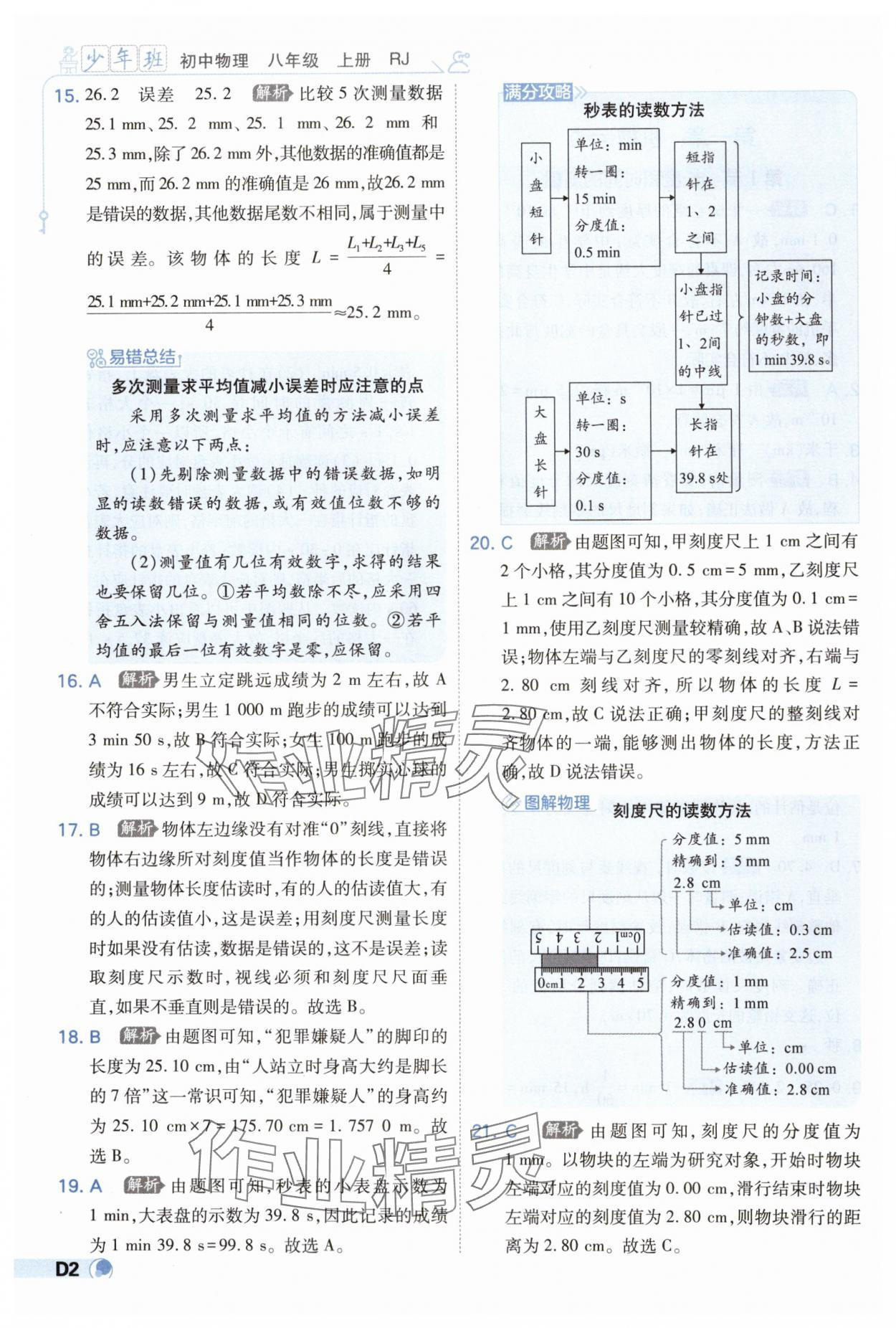 2024年少年班八年級物理上冊人教版 第2頁