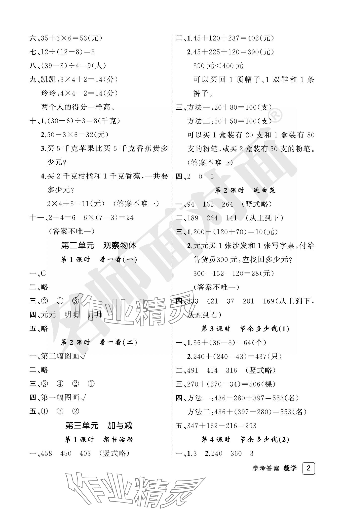 2023年名師面對(duì)面先學(xué)后練三年級(jí)數(shù)學(xué)上冊(cè)北師大版評(píng)議教輔 參考答案第2頁(yè)