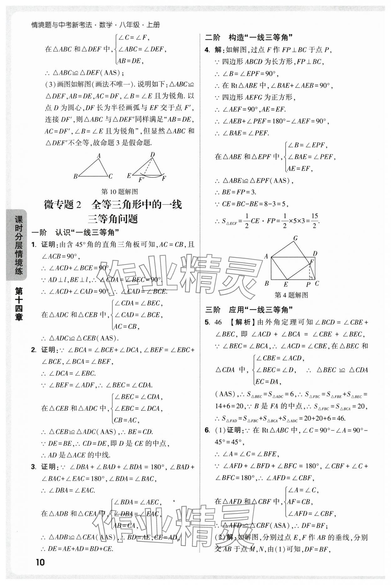 2025年万唯中考情境题八年级数学上册人教版 参考答案第10页
