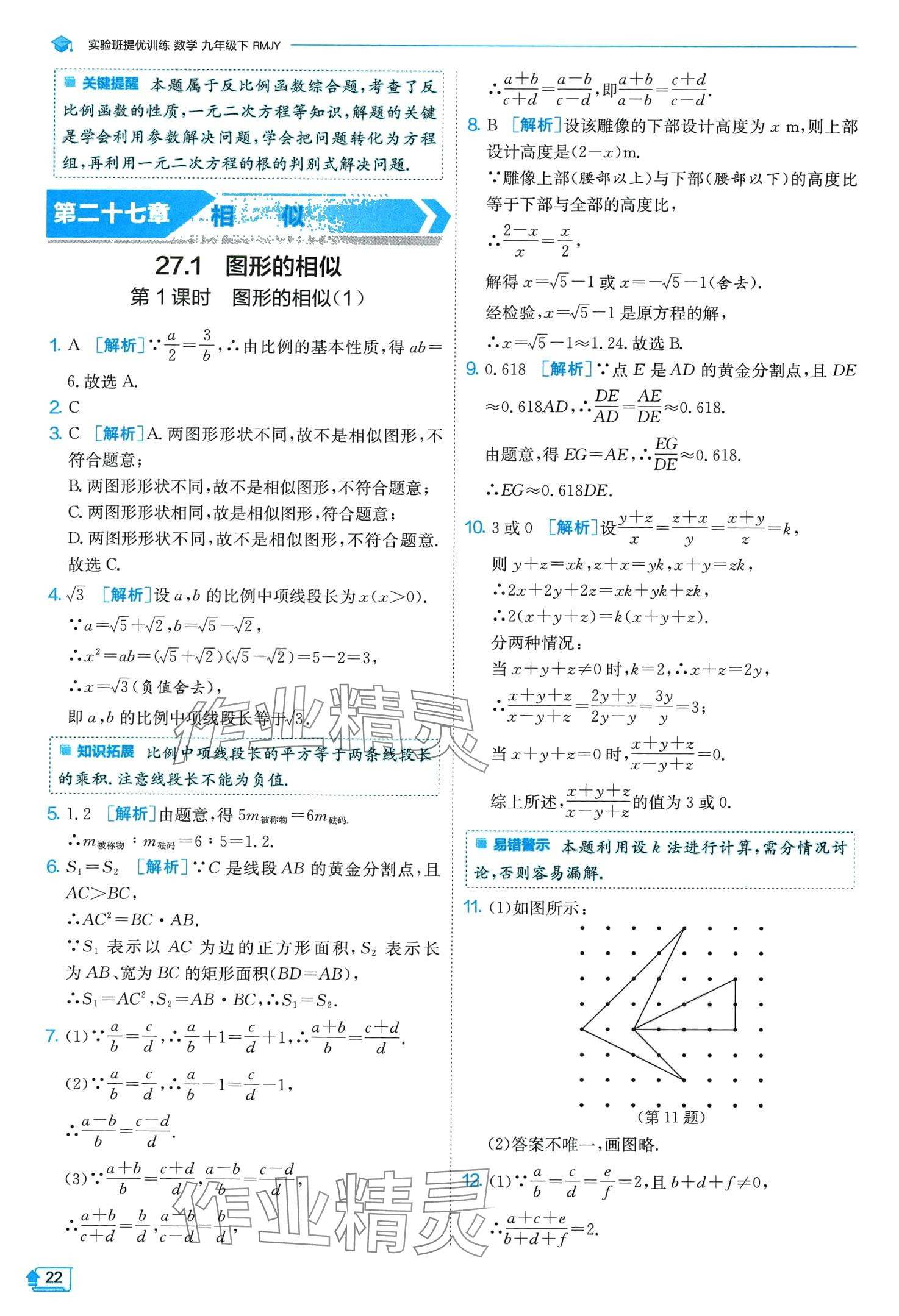 2024年實(shí)驗(yàn)班提優(yōu)訓(xùn)練九年級(jí)數(shù)學(xué)下冊(cè)人教版 第22頁