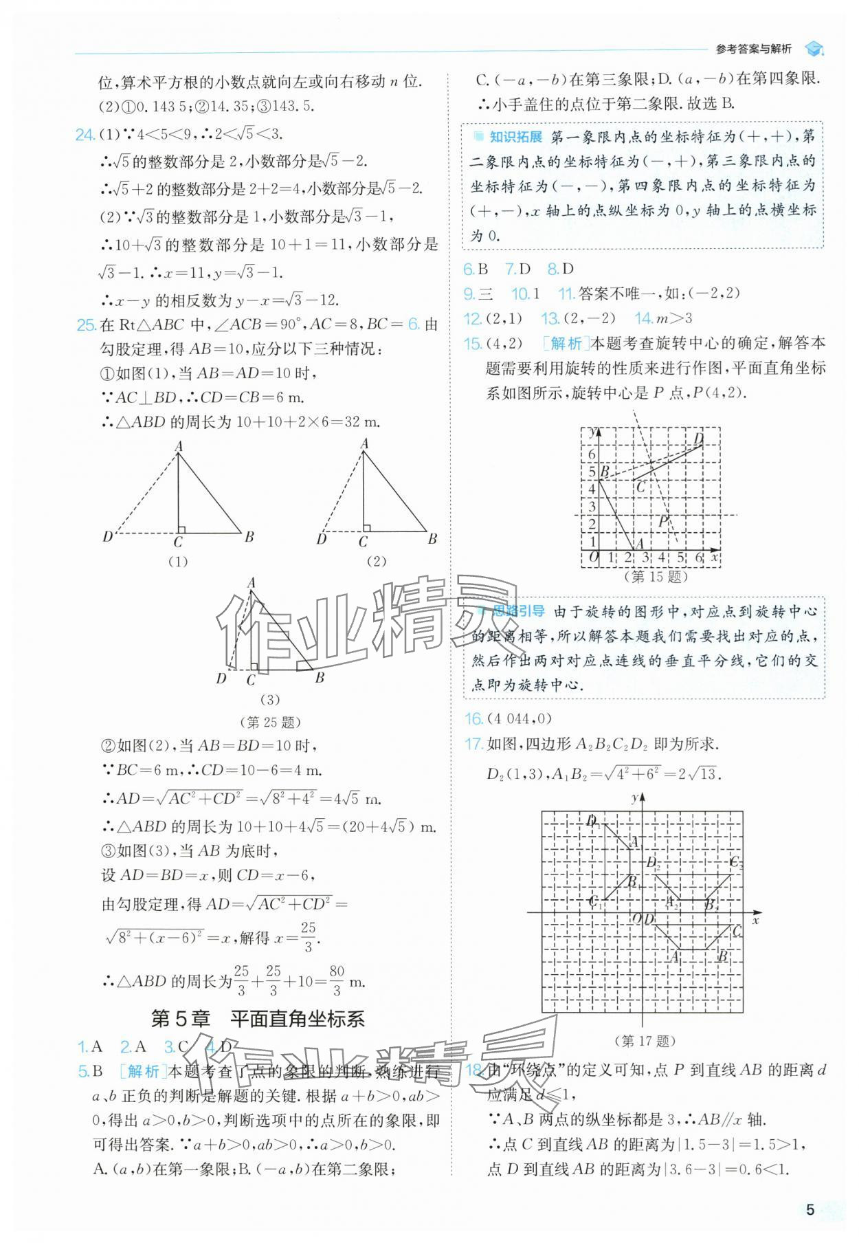2025年實驗班提優(yōu)訓練暑假銜接版八升九年級數(shù)學蘇科版 第5頁