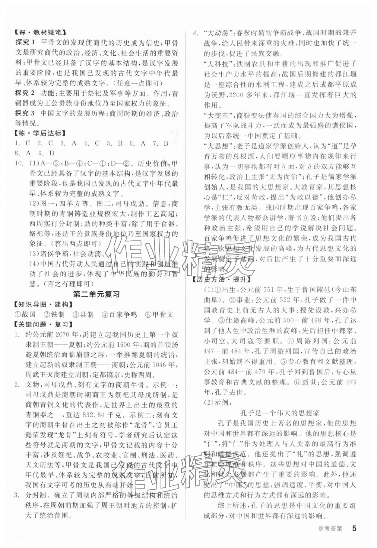 2025年全品学练考七年级历史上册人教版广东专版 第5页