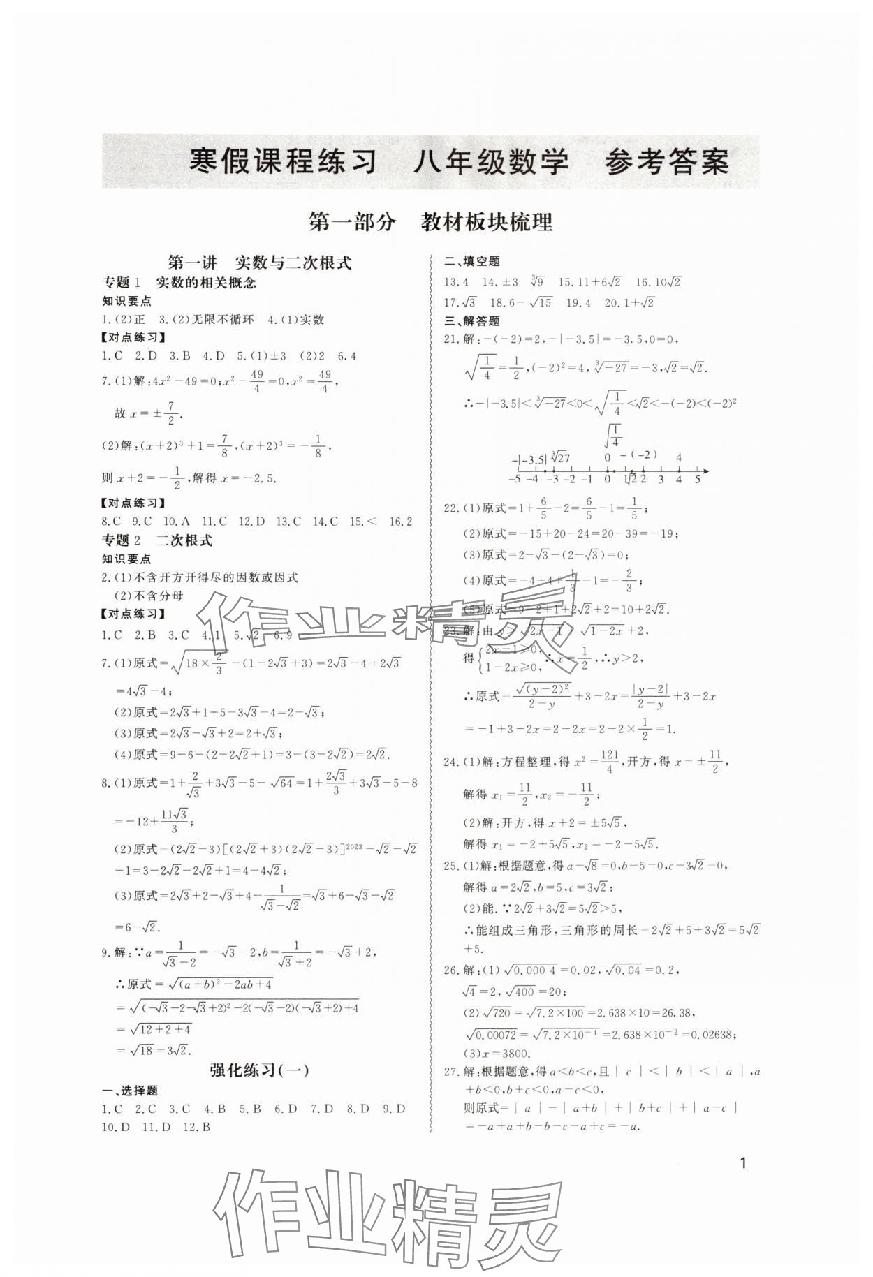 2025年寒假课程练习天津教育出版社八年级数学人教版 第1页