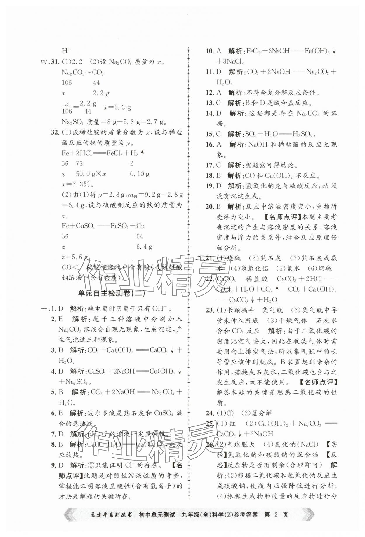 2024年孟建平單元測試九年級科學(xué)全一冊浙教版 第2頁